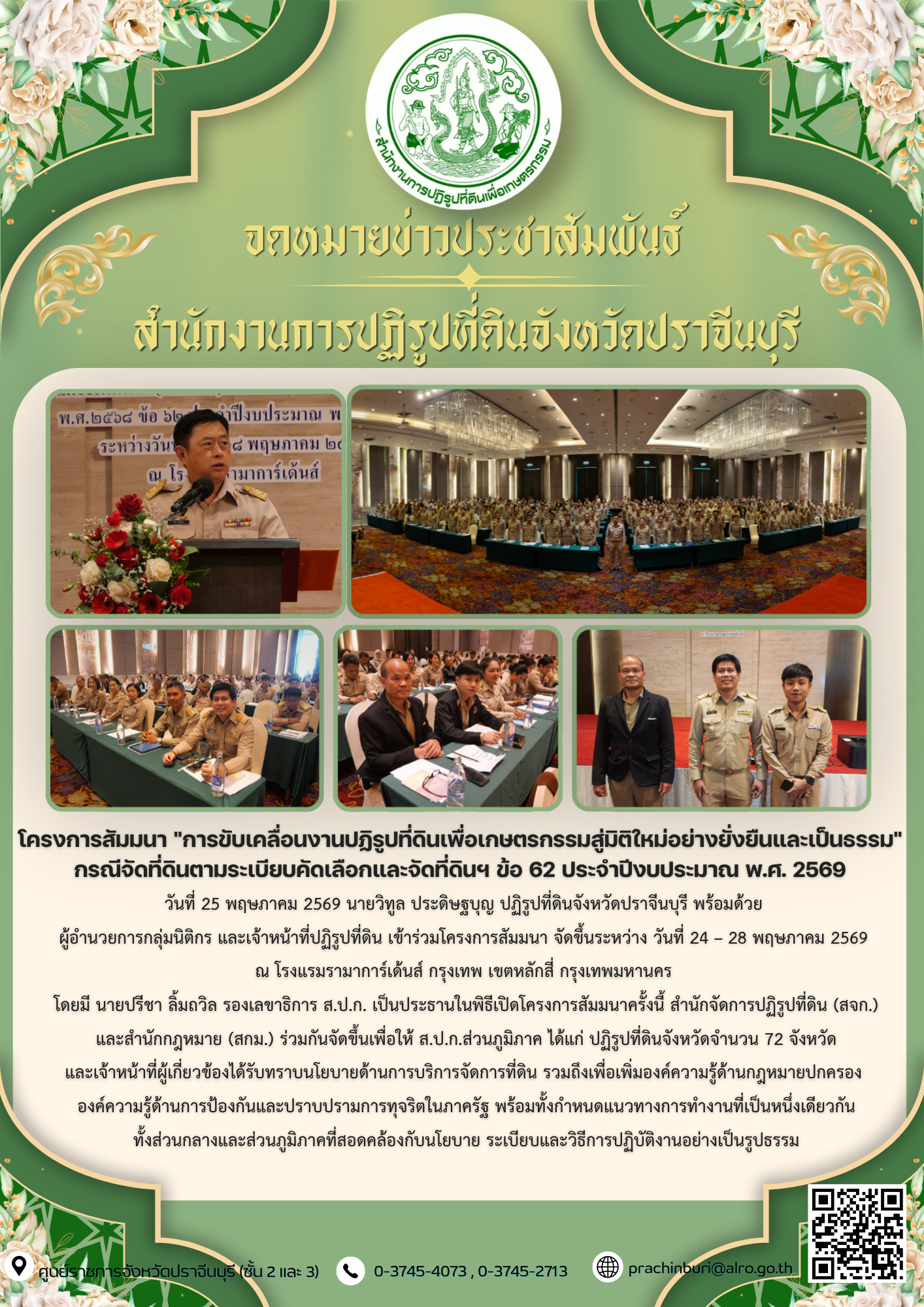 วันที่ 25 พฤษภาคม 2569 นายวิทูล ประดิษฐบุญ ปฏิรูปที่ดินจังหวัดปราจีนบุรี พร้อมด้วย  ผู้อำนวยการกลุ่มนิติกร และเจ้าหน้าที่ปฏิรูปที่ดิน เข้าร่วมโครงการสัมมนา จัดขึ้นระหว่าง วันที่ 24 – 28 พฤษภาคม 2569  ณ โรงแรมรามาการ์เด้นส์ กรุงเทพ เขตหลักสี่ กรุงเทพมหานคร 