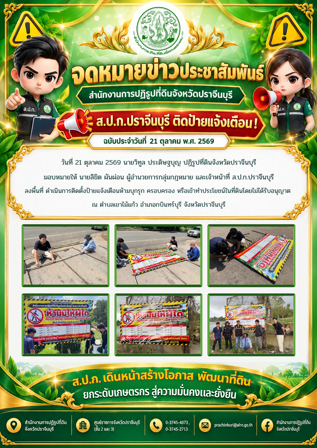 วันที่ 21 ตุลาคม 2569 นายวิทูล ประดิษฐบุญ ปฏิรูปที่ดินจังหวัดปราจีนบุรี มอบหมายให้ นายลิขิต ผันผ่อน ผู้อำนวยการกลุ่มกฎหมาย และเจ้าหน้าที่ ส.ป.ก.ปราจีนบุรี ลงพื้นที่ ดำเนินการติดตั้งป้ายแจ้งเตือนห้ามบุกรุก ครอบครอง หรือเข้าทำประโยชน์ในที่ดินโดยไม่ได้รับอนุญาต 