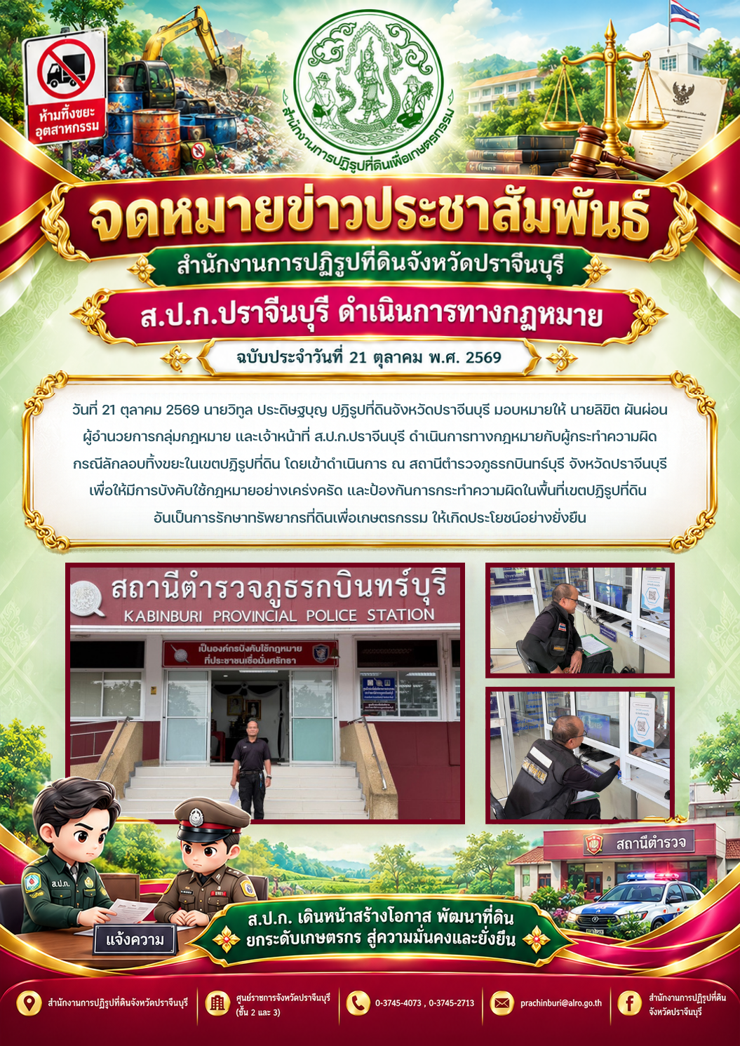 วันที่ 21 ตุลาคม 2569 นายวิทูล ประดิษฐบุญ ปฏิรูปที่ดินจังหวัดปราจีนบุรี มอบหมายให้ นายลิขิต ผันผ่อน ผู้อำนวยการกลุ่มกฎหมาย และเจ้าหน้าที่ ส.ป.ก.ปราจีนบุรี ดำเนินการทางกฎหมายกับผู้กระทำความผิด กรณีลักลอบทิ้งขยะในเขตปฏิรูปที่ดิน โดยเข้าดำเนินการ ณ สถานีตำรวจภูธรกบินทร์บุรี จังหวัดปราจีนบุรี