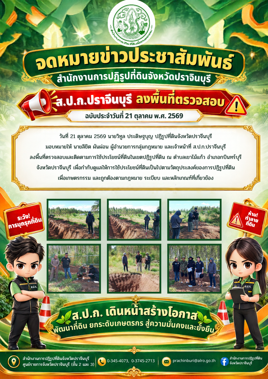 วันที่ 21 ตุลาคม 2569 นายวิทูล ประดิษฐบุญ ปฏิรูปที่ดินจังหวัดปราจีนบุรี มอบหมายให้ นายลิขิต ผันผ่อน ผู้อำนวยการกลุ่มกฎหมาย และเจ้าหน้าที่ ส.ป.ก.ปราจีนบุรี ลงพื้นที่ตรวจสอบและติดตามการใช้ประโยชน์ที่ดินในเขตปฏิรูปที่ดิน