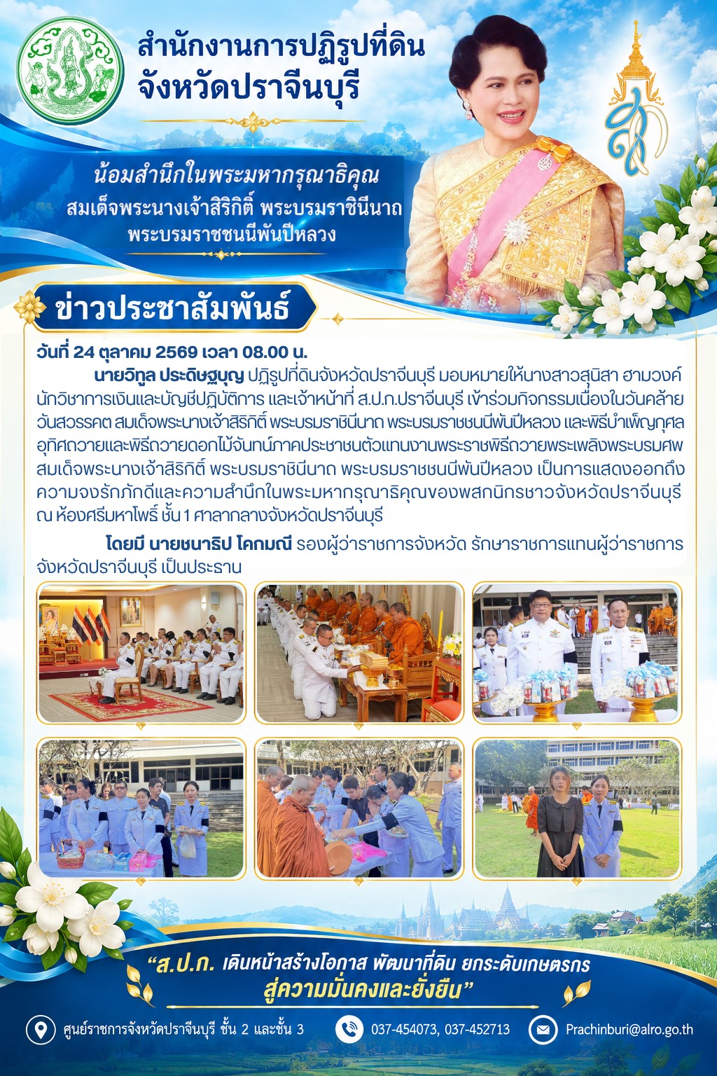 วันที่ 24 ตุลาคม 2569 เวลา 08.00 น. ปฏิรูปที่ดินจังหวัดปราจีนบุรี มอบหมายให้นักวิชาการเงินและบัญชีปฏิบัติการ และเจ้าหน้าที่ ส.ป.ก.ปราจีนบุรี เข้าร่วมกิจกรรมเนื่องในวันคล้าย วันสวรรคต สมเด็จพระนางเจ้าสิริกิติ์ พระบรมราชินีนาถ พระบรมราชชนนีพันปีหลวง