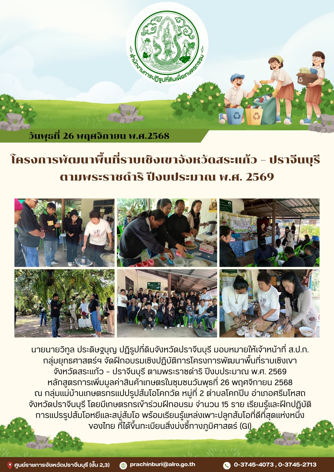 นายนายวิทูล ประดิษฐบุญ ปฏิรูปที่ดินจังหวัดปราจีนบุรี มอบหมายให้เจ้าหน้าที่ ส.ป.ก. กลุ่มยุทธศาสตร์ฯ จัดฝึกอบรมเชิงปฏิบัติการโครงการพัฒนาพื้นที่ราบเชิงเขา จังหวัดสระแก้ว – ปราจีนบุรี ตามพระราชดำริ ปีงบประมาณ พ.ศ. 2569 หลักสูตรการเพิ่มมูลค่าสินค้าเกษตรในชุมชนวันพุธที่ 26 พฤศจิกายน 2568