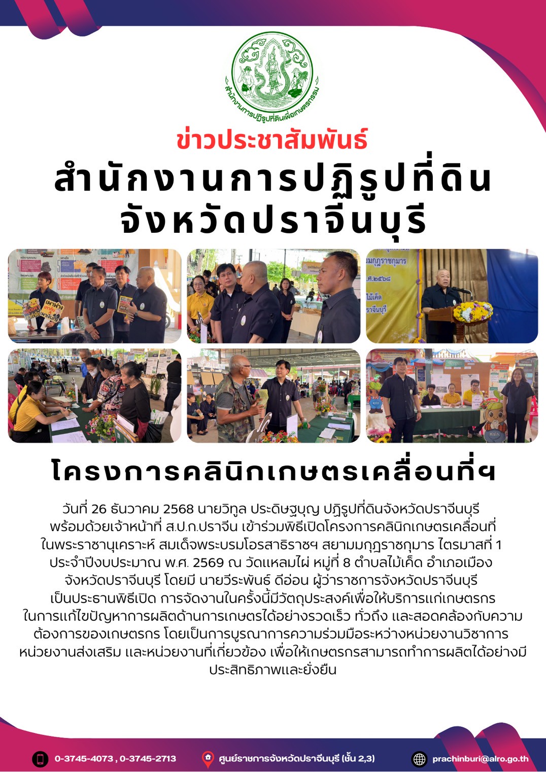 วันที่ 26 ธันวาคม 2568 นายวิทูล ประดิษฐบุญ ปฏิรูปที่ดินจังหวัดปราจีนบุรี  พร้อมด้วยเจ้าหน้าที่ ส.ป.ก.ปราจีน เข้าร่วมพิธีเปิดโครงการคลินิกเกษตรเคลื่อนที่ ในพระราชานุเคราะห์ สมเด็จพระบรมโอรสาธิราชฯ สยามมกุฎราชกุมาร ไตรมาสที่ 1  ประจำปีงบประมาณ พ.ศ. 2569