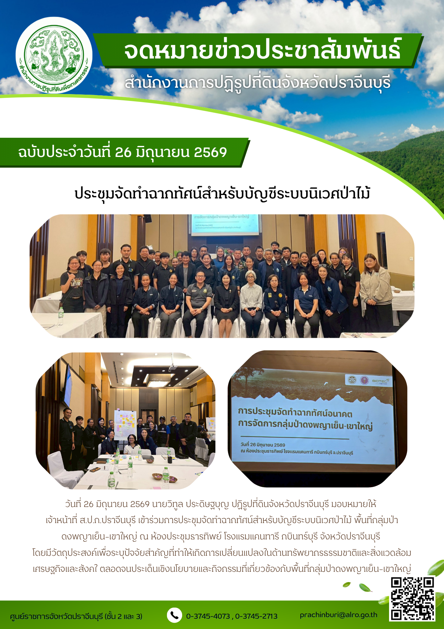 วันที่ 26 มิถุนายน 2569 นายวิทูล ประดิษฐบุญ ปฏิรูปที่ดินจังหวัดปราจีนบุรี มอบหมายให้  เจ้าหน้าที่ ส.ป.ก.ปราจีนบุรี เข้าร่วมการประชุมจัดทำฉากทัศน์สำหรับบัญชีระบบนิเวศป่าไม้ พื้นที่กลุ่มป่า ดงพญาเย็น-เขาใหญ่  (ข่าวแชร์)