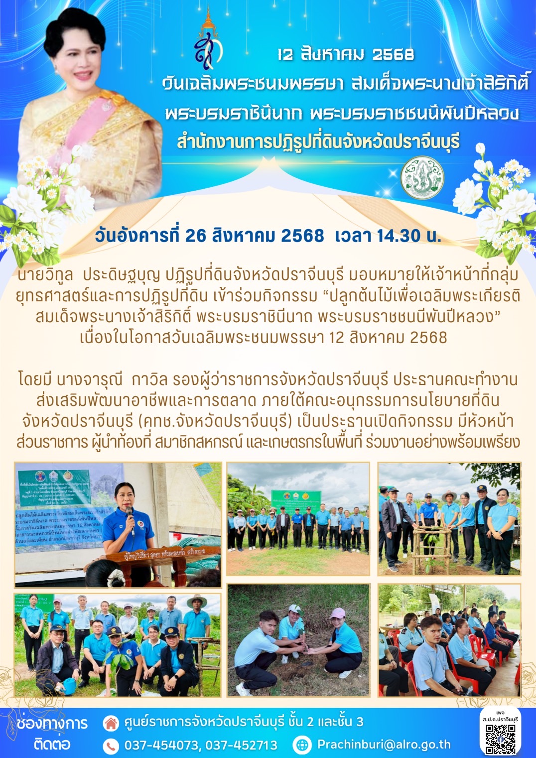 วันอังคารที่ 26 สิงหาคม 2568 เวลา 14.30 น. นายวิทูล ประดิษฐบุญ ปฏิรูปที่ดินจังหวัดปราจีนบุรี มอบหมายให้เจ้าหน้าที่กลุ่ม ยุทธศาสตร์และการปฏิรูปที่ดิน เข้าร่วมกิจกรรม ปลูกต้นไม้เพื่อเฉลิมพระเกียรติ สมเด็จพระนางเจ้าสิริกิติ์ พระบรมราชินีนาถ พระบรมราชชนนีพันปีหลวง เนื่องในโอกาสวันเฉลิมพระชนมพรรษา 12 สิงหาคม 2568