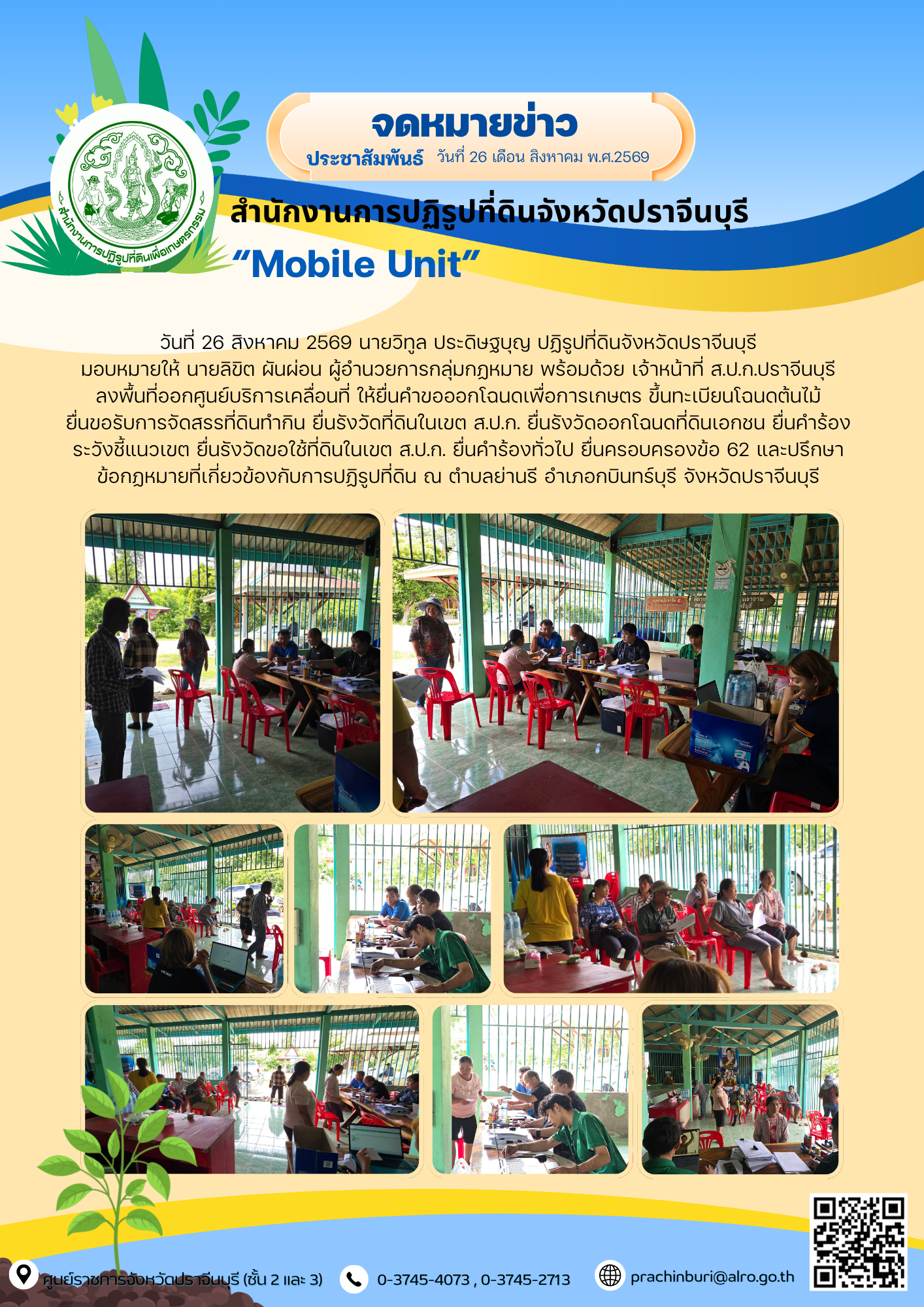 วันที่ 26 สิงหาคม 2569 นายวิทูล ประดิษฐบุญ ปฏิรูปที่ดินจังหวัดปราจีนบุรี มอบหมายให้ นายลิขิต ผันผ่อน ผู้อำนวยการกลุ่มกฏหมาย พร้อมด้วย เจ้าหน้าที่ ส.ป.ก.ปราจีนบุรี ลงพื้นที่ออกศูนย์บริการเคลื่อนที่ (ข่าวแชร์)