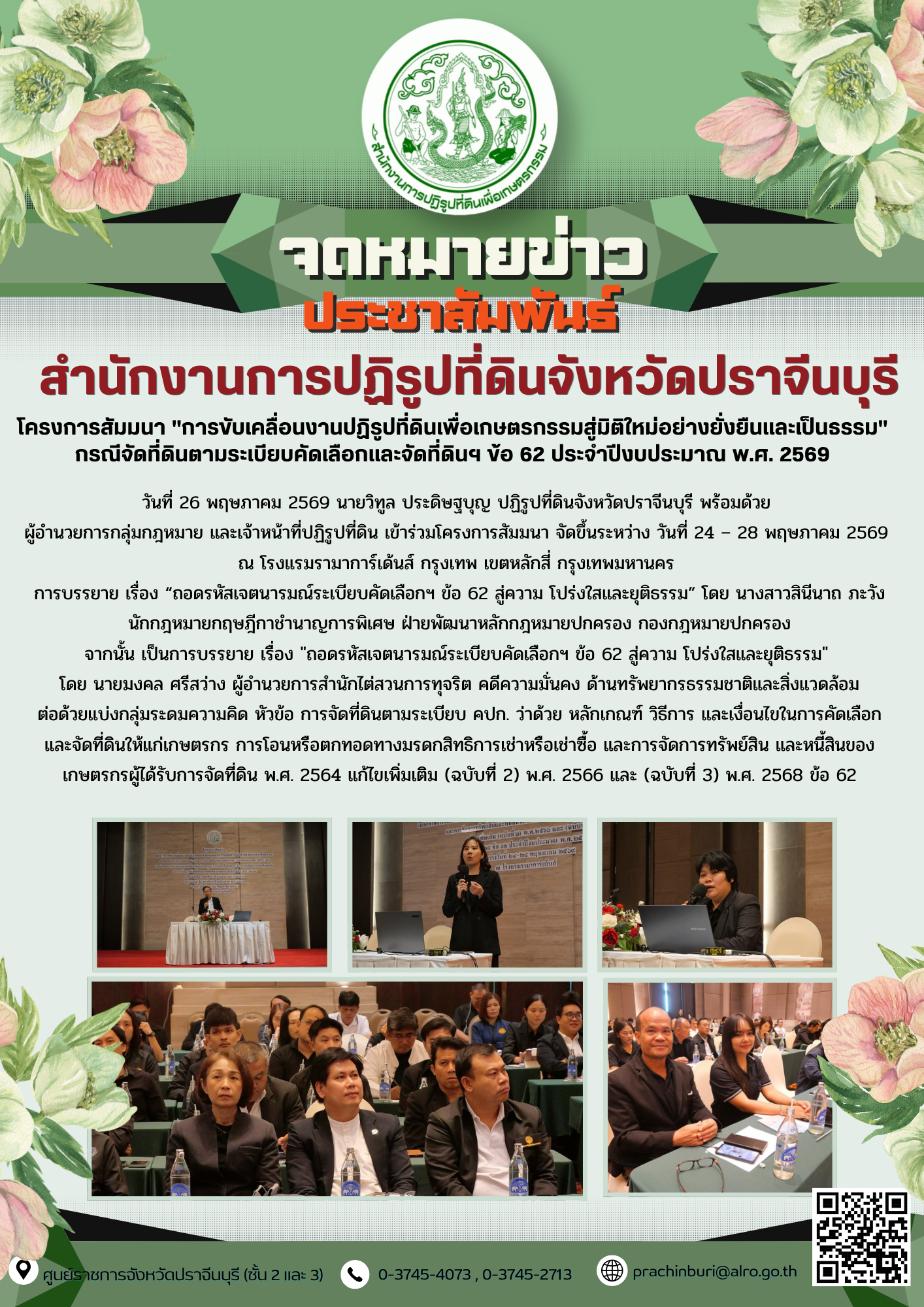 วันที่ 26 พฤษภาคม 2569 นายวิทูล ประดิษฐบุญ ปฏิรูปที่ดินจังหวัดปราจีนบุรี พร้อมด้วย  ผู้อำนวยการกลุ่มกฎหมาย และเจ้าหน้าที่ปฏิรูปที่ดิน เข้าร่วมโครงการสัมมนา จัดขึ้นระหว่าง วันที่ 24 – 28 พฤษภาคม 2569  ณ โรงแรมรามาการ์เด้นส์ กรุงเทพ เขตหลักสี่ กรุงเทพมหานคร  (ข่าวแชร์)
