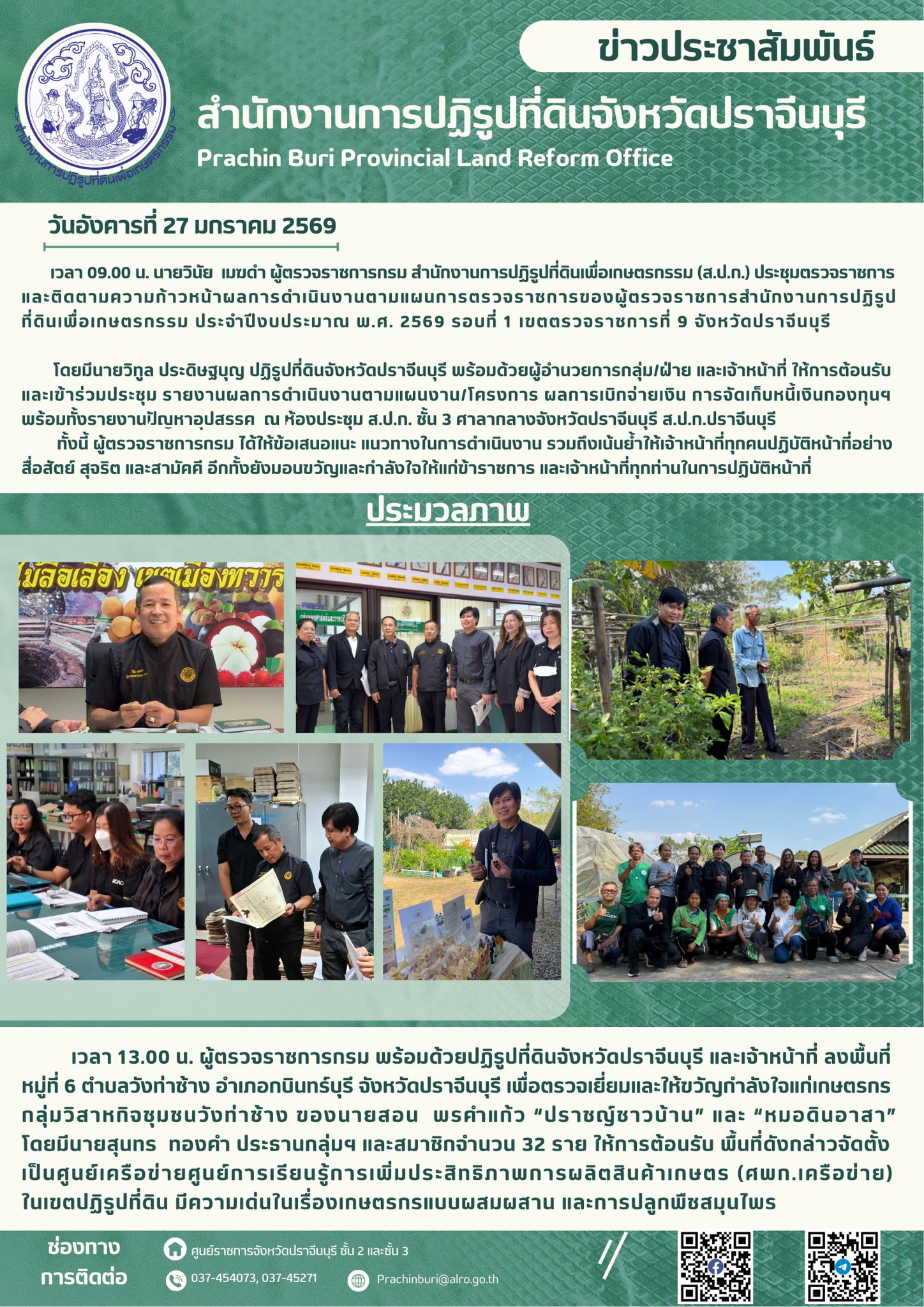 วันอังคารที่ 27 มกราคม 2569 ผู้ตรวจราชการ ส.ป.ก. ประชุมตรวจราชการและติดตามความก้าวหน้าผลการดำเนินงานตามแผนการตรวจราชการของผู้ตรวจราชการสำนักงานการปฏิรูปที่ดินเพื่อเกษตรกรรม ประจำปีงบประมาณ พ.ศ. 2569 รอบที่ 1 เขตตรวจราชการที่ 9 จังหวัดปราจีนบุรี