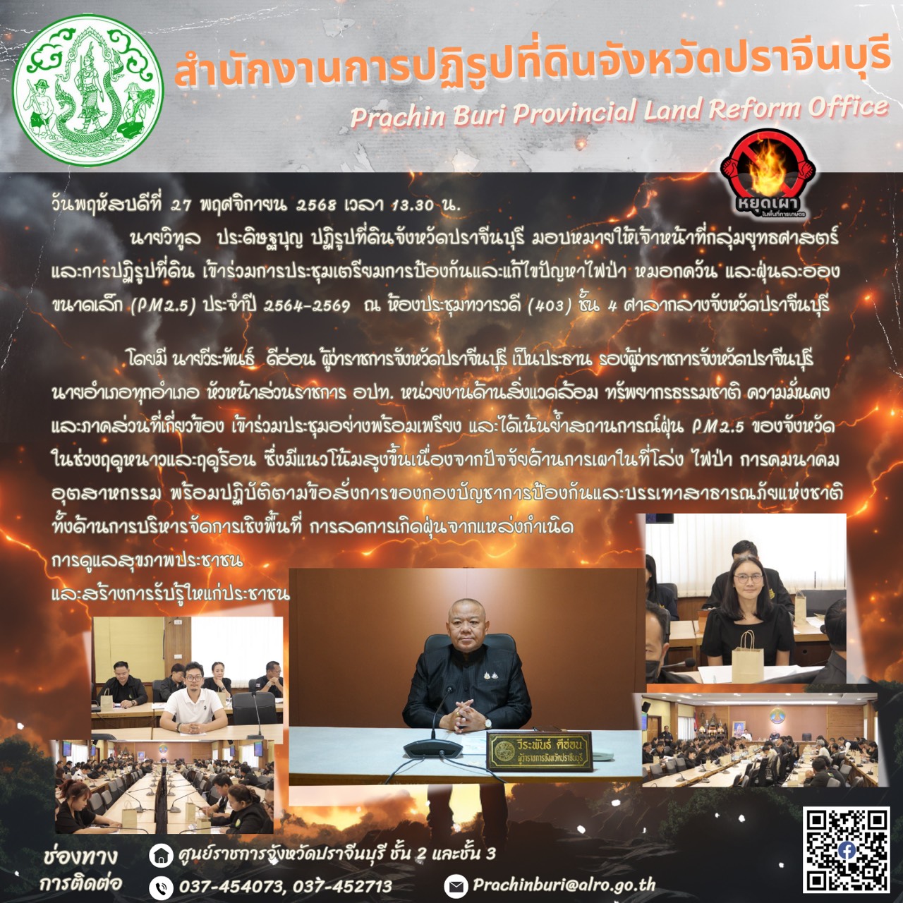 วันพฤหัสบดีที่ 27 พฤศจิกายน 2568 เวลา 13.30 น. นายวิทูล ประดิษฐบุญ ปฏิรูปที่ดินจังหวัดปราจีนบุรี มอบหมายให้เจ้าหน้าที่กลุ่มยุทธศาสตร์ และการปฏิรูปที่ดิน เข้าร่วมการประชุมเตรียมการป้องกันและแก้ไขปัญหาไฟป่า หมอกควัน และฝุ่นละออง ขนาดเล็ก (PM2.5)