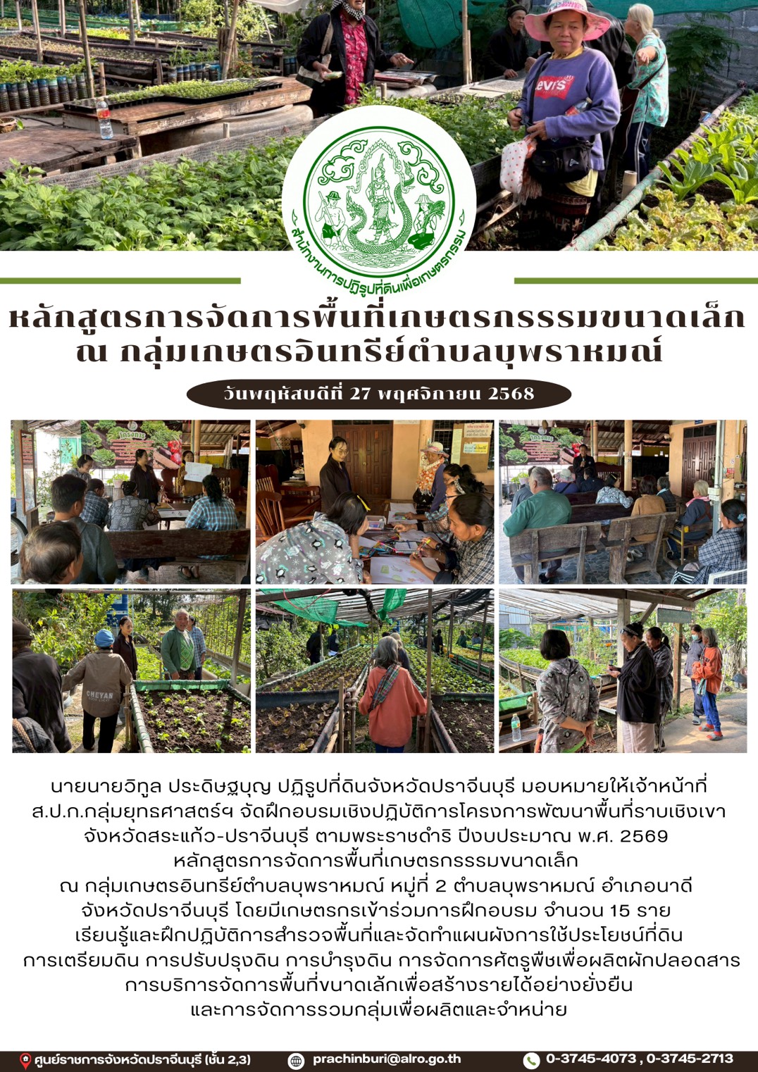 นายนายวิทูล ประดิษฐบุญ ปฏิรูปที่ดินจังหวัดปราจีนบุรี มอบหมายให้เจ้าหน้าที่ ส.ป.ก.กลุ่มยุทธศาสตร์ฯ จัดฝึกอบรมเชิงปฏิบัติการโครงการพัฒนาพื้นที่ราบเชิงเขาจังหวัดสระแก้ว-ปราจีนบุรี ตามพระราชดำริ ปีงบประมาณ พ.ศ. 2569  หลักสูตรการจัดการพื้นที่เกษตรกรรรมขนาดเล็ก