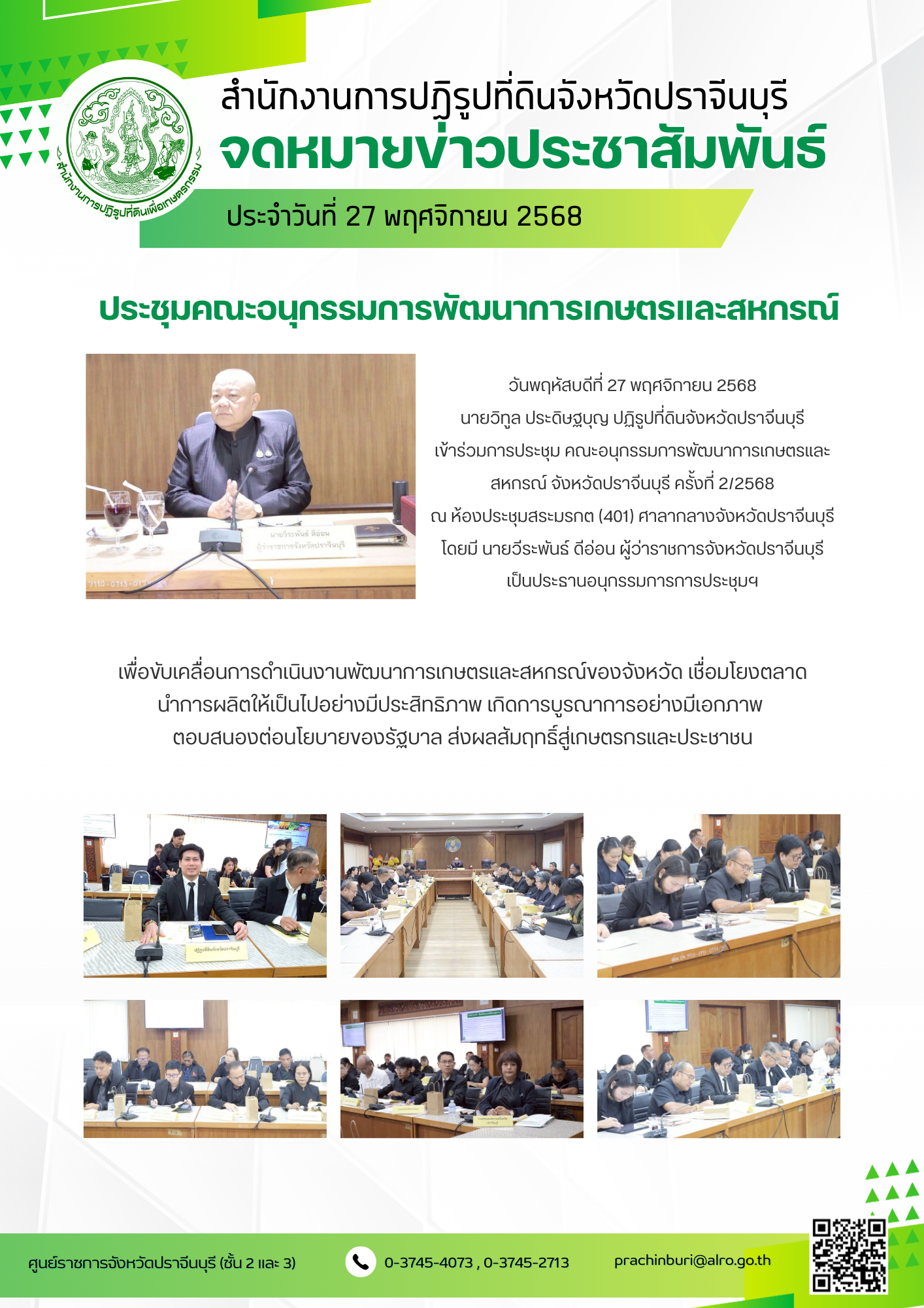 วันพฤหัสบดีที่ 27 พฤศจิกายน 2568 นายวิทูล ประดิษฐบุญ ปฏิรูปที่ดินจังหวัดปราจีนบุรี เข้าร่วมการประชุม คณะอนุกรรมการพัฒนาการเกษตรและสหกรณ์ จังหวัดปราจีนบุรี ครั้งที่ 2/2568