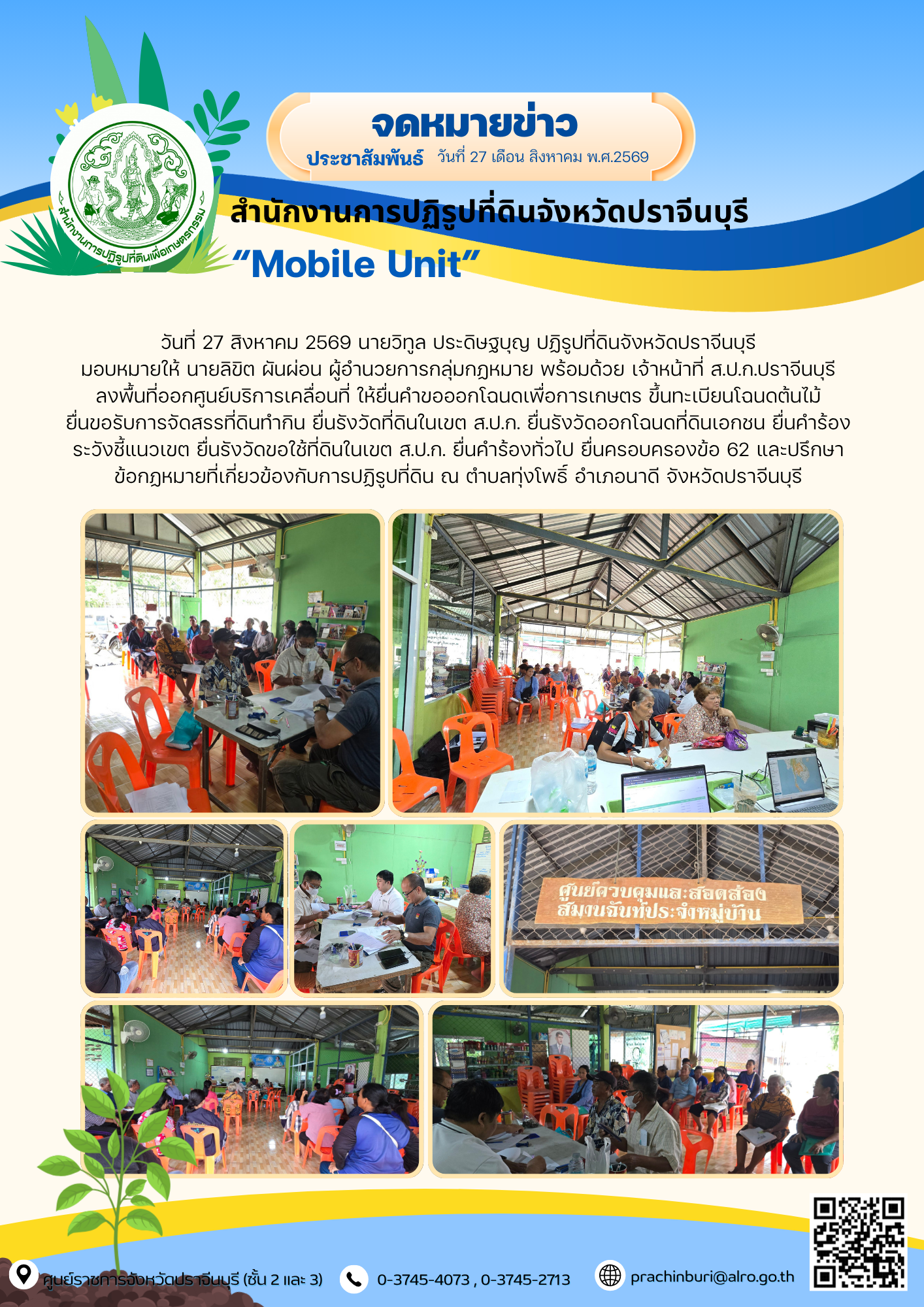 วันที่ 27 สิงหาคม 2569 นายวิทูล ประดิษฐบุญ ปฏิรูปที่ดินจังหวัดปราจีนบุรี มอบหมายให้ นายลิขิต ผันผ่อน ผู้อำนวยการกลุ่มกฏหมาย พร้อมด้วย เจ้าหน้าที่ ส.ป.ก.ปราจีนบุรี ลงพื้นที่ออกศูนย์บริการเคลื่อนที่ (ข่าวแชร์)
