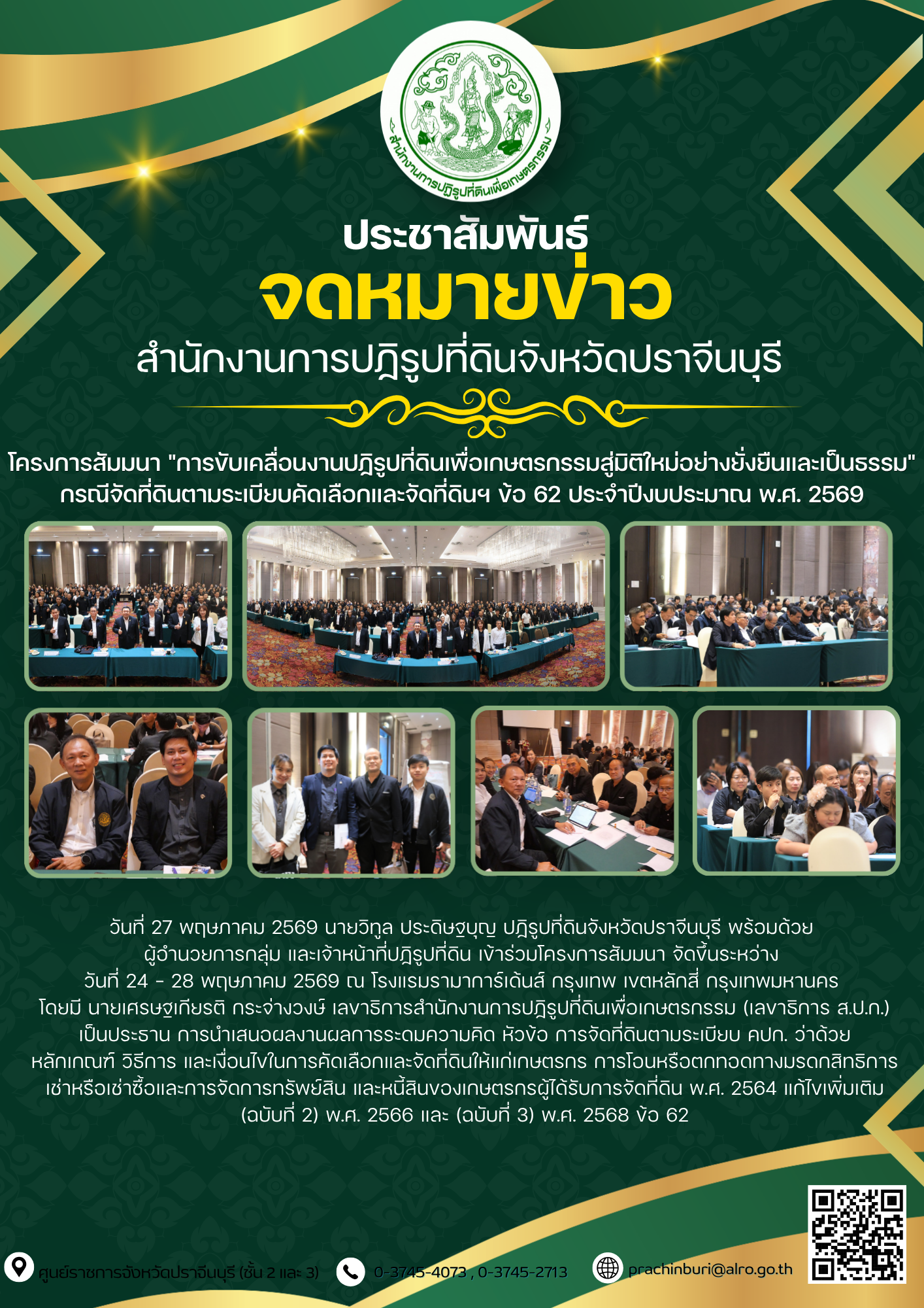 วันที่ 27 พฤษภาคม 2569 นายวิทูล ประดิษฐบุญ ปฏิรูปที่ดินจังหวัดปราจีนบุรี พร้อมด้วย  ผู้อำนวยการกลุ่ม และเจ้าหน้าที่ปฏิรูปที่ดิน เข้าร่วมโครงการสัมมนา จัดขึ้นระหว่าง  วันที่ 24 – 28 พฤษภาคม 2569 ณ โรงแรมรามาการ์เด้นส์ กรุงเทพ เขตหลักสี่ กรุงเทพมหานคร  (ข่าวแชร์)
