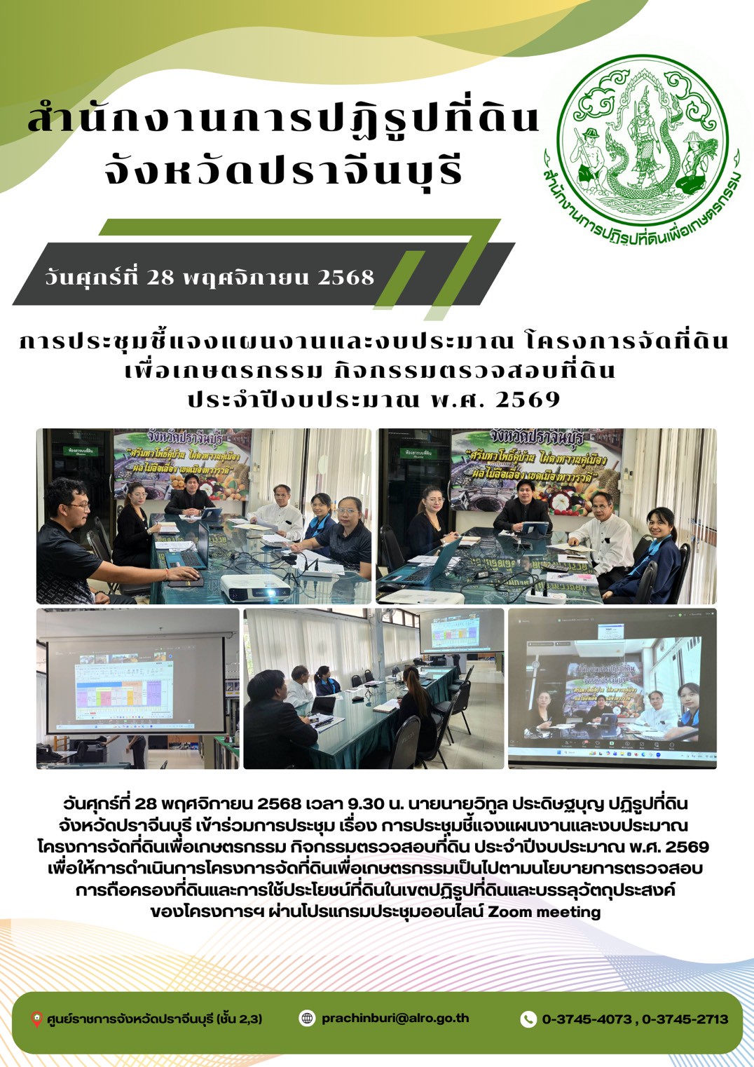 วันศุกร์ที่ 28 พฤศจิกายน 2568 เวลา 9.30 น. นายนายวิทูล ประดิษฐบุญ ปฏิรูปที่ดิน จังหวัดปราจีนบุรี เข้าร่วมการประชุม เรื่อง การประชุมชี้แจงแผนงานและงบประมาณ  โครงการจัดที่ดินเพื่อเกษตรกรรม กิจกรรมตรวจสอบที่ดิน ประจำปีงบประมาณ พ.ศ. 2569 