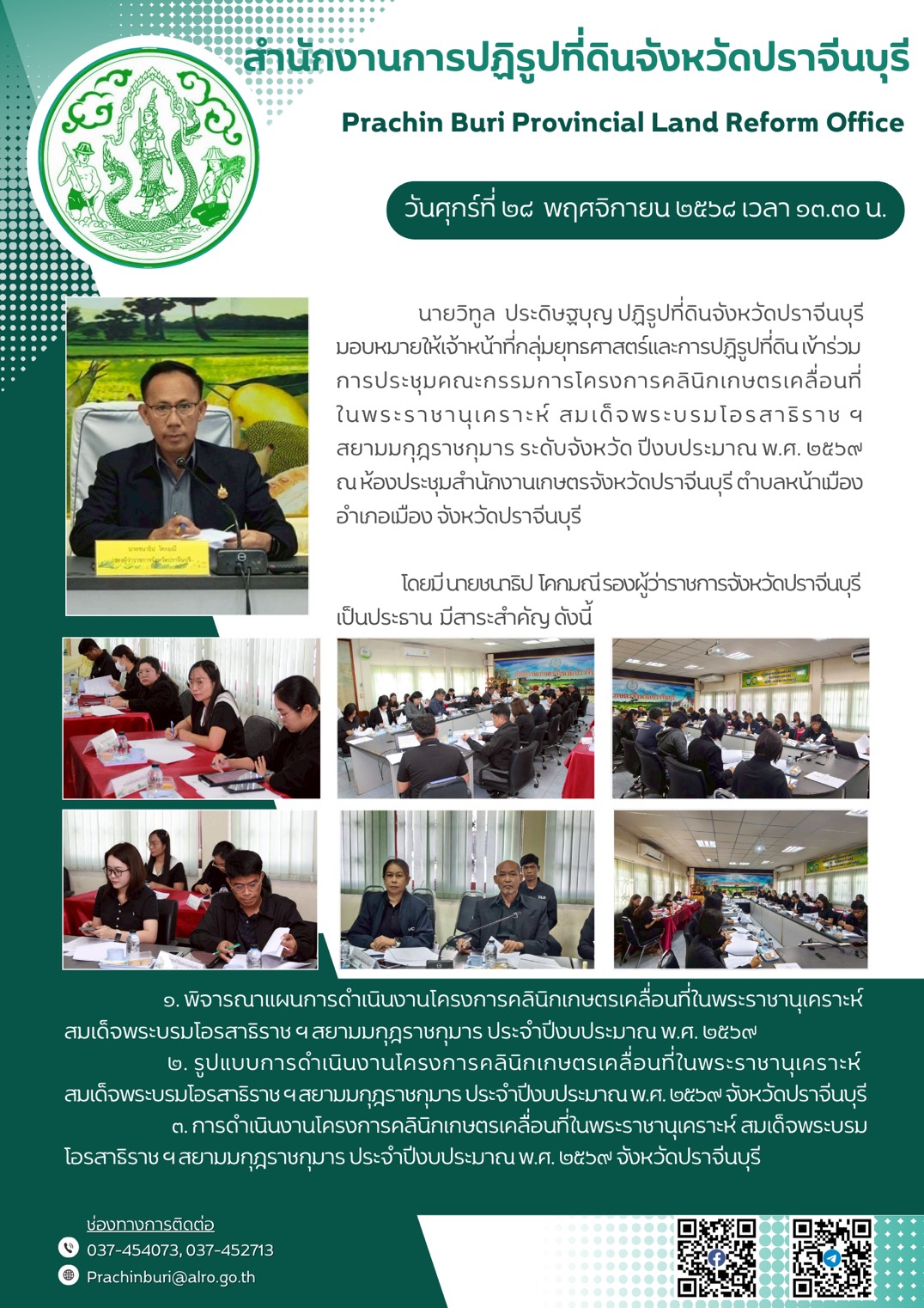 วันศุกร์ที่ 28 พฤศจิกายน 2568 เวลา 13.30 น. นายวิทูล ประดิษฐบุญ ปฏิรูปที่ดินจังหวัดปราจีนบุรี มอบหมายให้เจ้าหน้าที่กลุ่มยุทรศาสตร์และการปฏิรูปที่ดิน เข้าร่วม การประชุมคณะกรรมการโครงการคลินิกเกษตรเคลื่อนที่ ในพระราชานุเคราะห์ สมเด็จพระบรมโอรสาธิราช ฯ สยามมกุฎราชกุมาร ระดับจังหวัด ปีงบประมาณ พ.ศ. 2569