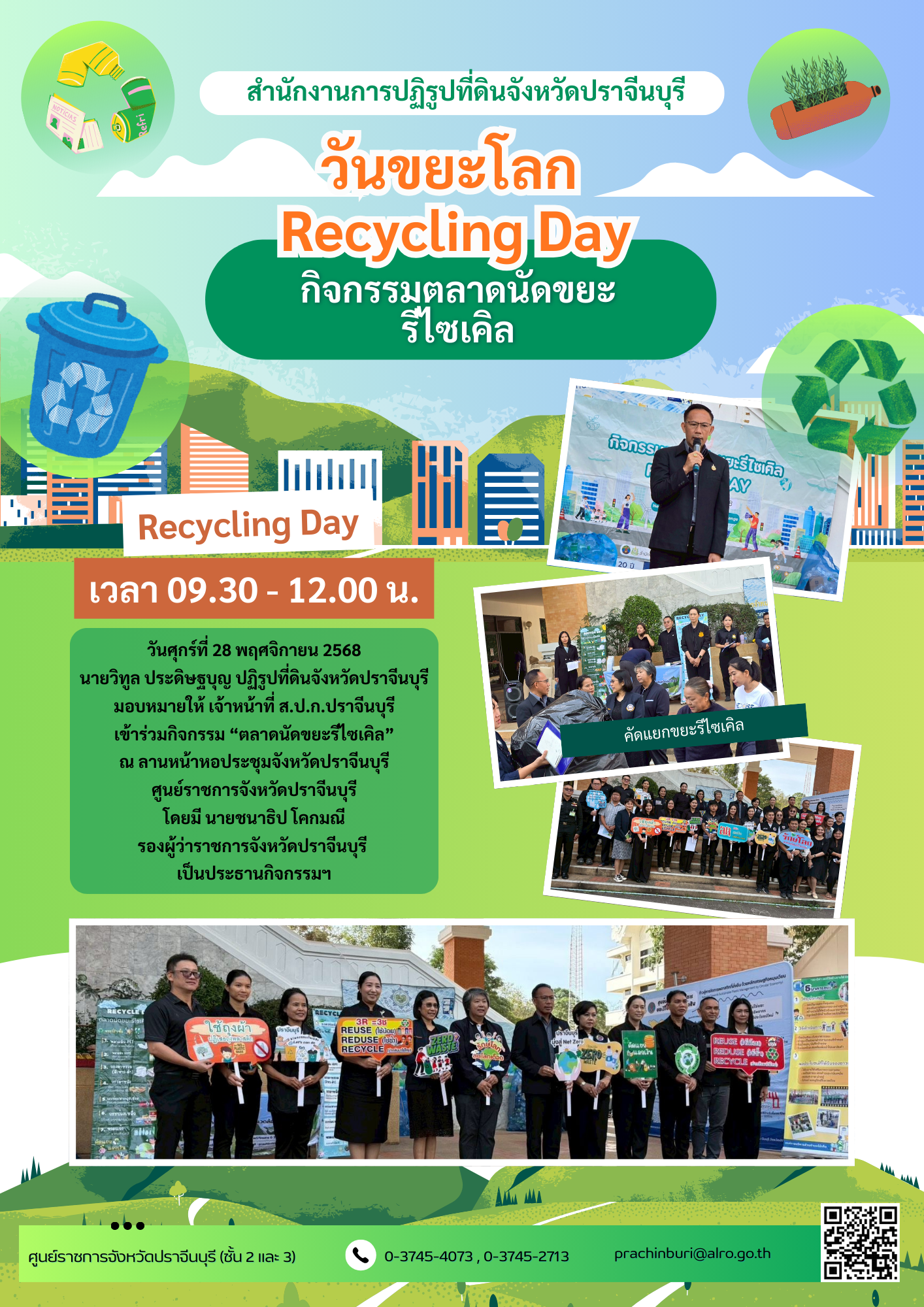 วันศุกร์ที่ 28 พฤศจิกายน 2568 นายวิทูล ประดิษฐบุญ ปฏิรูปที่ดินจังหวัดปราจีนบุรี มอบหมายให้ เจ้าหน้าที่ ส.ป.ก.ปราจีนบุรี เข้าร่วมกิจกรรม “ตลาดนัดขยะรีไซเคิล”