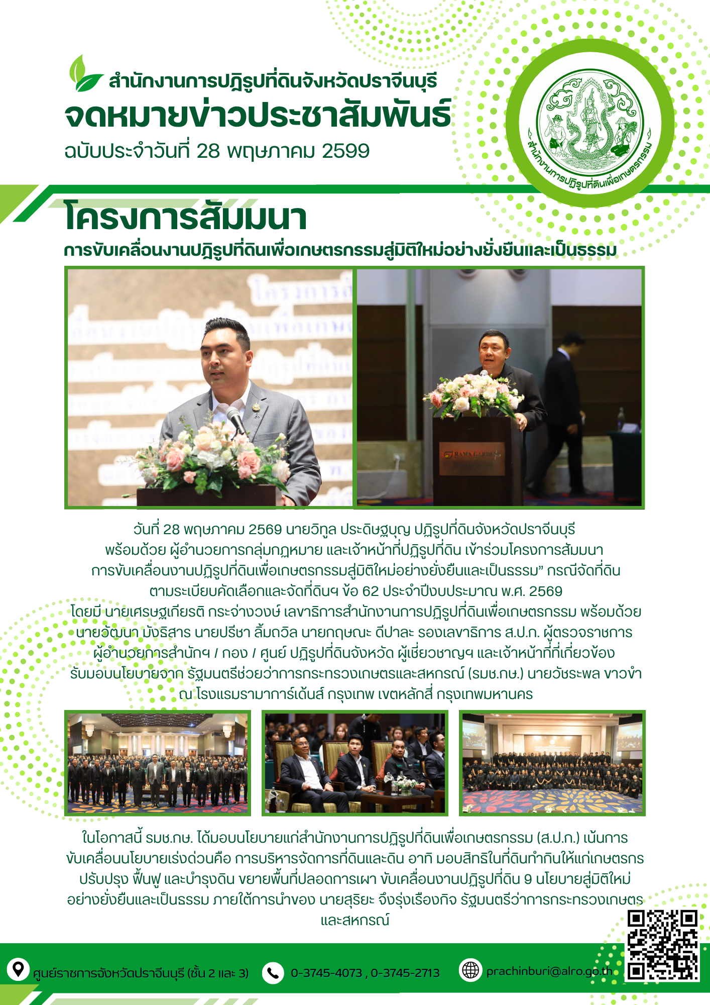 วันที่ 28 พฤษภาคม 2569 นายวิทูล ประดิษฐบุญ ปฏิรูปที่ดินจังหวัดปราจีนบุรี  พร้อมด้วย ผู้อำนวยการกลุ่มกฏหมาย และเจ้าหน้าที่ปฏิรูปที่ดิน เข้าร่วมโครงการสัมมนา  การขับเคลื่อนงานปฏิรูปที่ดินเพื่อเกษตรกรรมสู่มิติใหม่อย่างยั่งยืนและเป็นธรรม” กรณีจัดที่ดิน ตามระเบียบคัดเลือกและจัดที่ดินฯ ข้อ 62 ประจําปีงบประมาณ พ.ศ. 2569 (ข่าวแชร์)