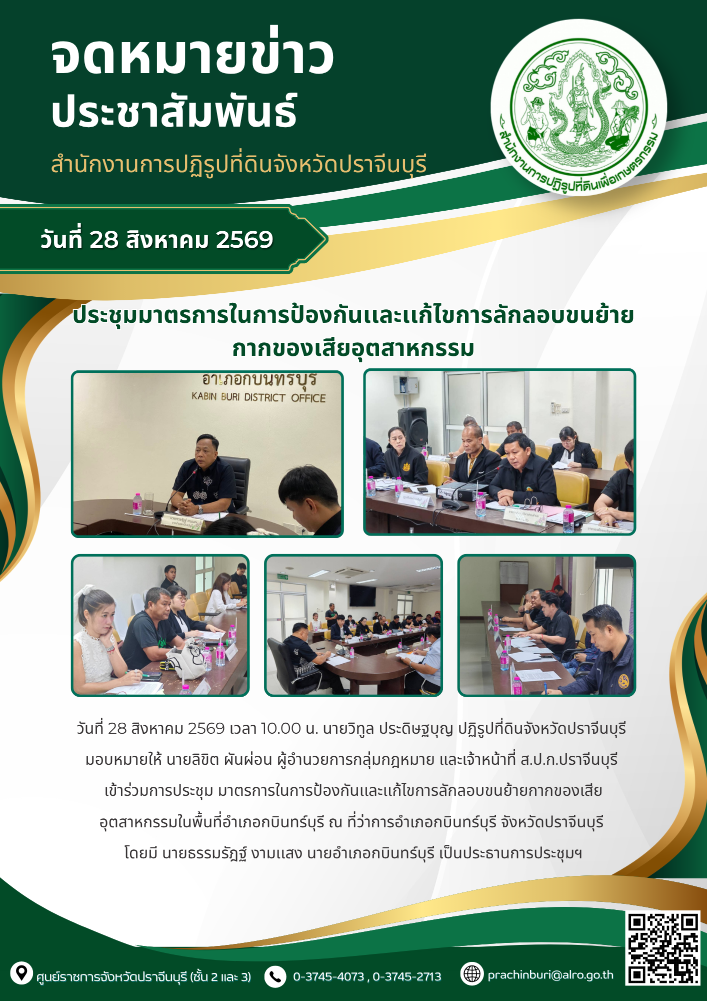 วันที่ 28 สิงหาคม 2569 เวลา 10.00 น. นายวิทูล ประดิษฐบุญ ปฏิรูปที่ดินจังหวัดปราจีนบุรี  มอบหมายให้ นายลิขิต ผันผ่อน ผู้อำนวยการกลุ่มกฎหมาย และเจ้าหน้าที่ ส.ป.ก.ปราจีนบุรี  เข้าร่วมการประชุม มาตรการในการป้องกันเเละเเก้ไขการลักลอบขนย้ายกากของเสียอุตสาหกรรมในพื้นที่อำเภอกบินทร์บุรี จังหวัดปราจีนบุรี