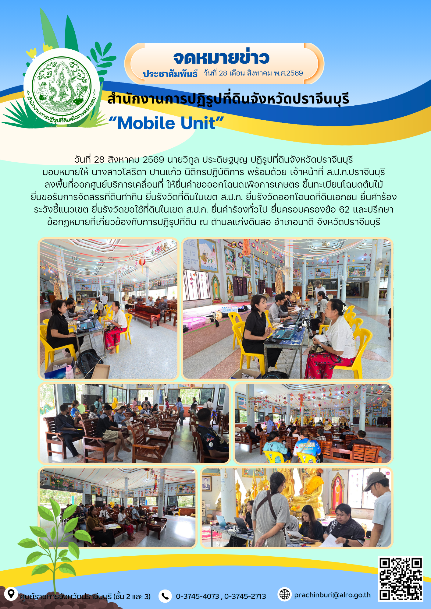 วันที่ 28 สิงหาคม 2569 นายวิทูล ประดิษฐบุญ ปฏิรูปที่ดินจังหวัดปราจีนบุรี มอบหมายให้ นางสาวโสธิดา ปานแก้ว นิติกรปฏิบัติการ พร้อมด้วย เจ้าหน้าที่ ส.ป.ก.ปราจีนบุรี ลงพื้นที่ออกศูนย์บริการเคลื่อนที่ (ข่าวแชร์)