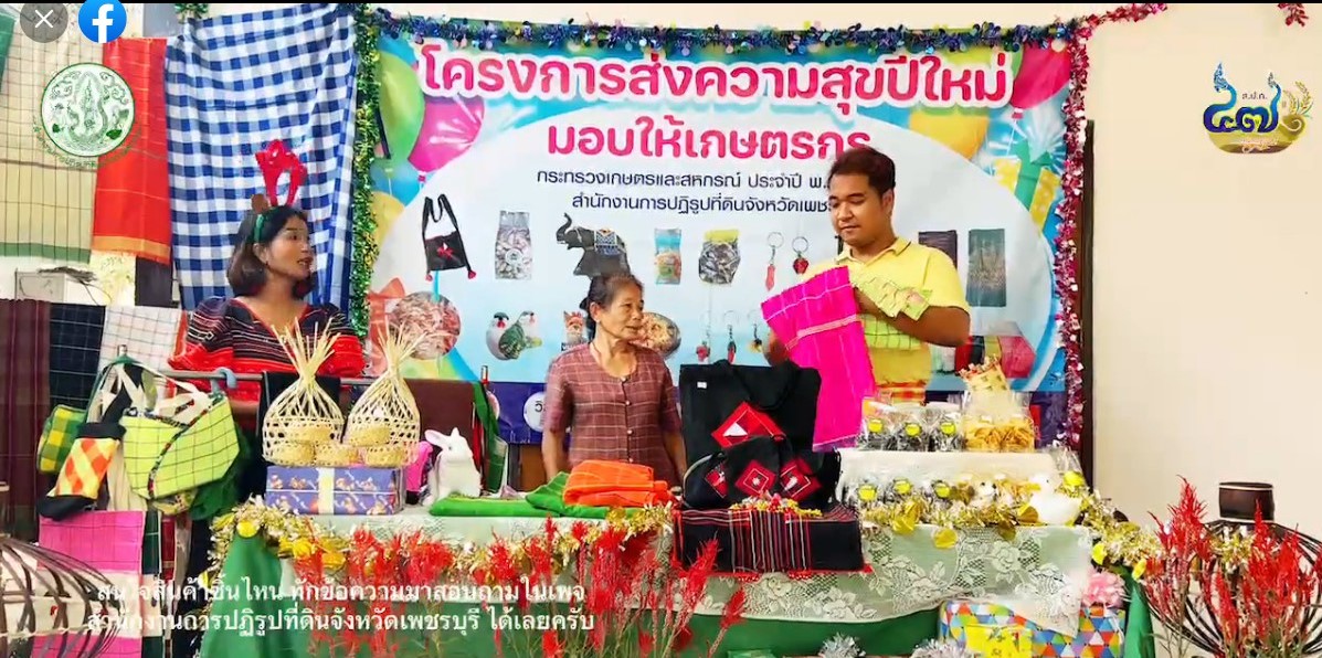 ส.ป.ก. เพชรบุรี ดำเนินโครงการส่งความสุขปีใหม่ มอบให้เกษตรกร กระทรวงเกษตรและสหกรณ์ ประจำปี พ.ศ. 2566