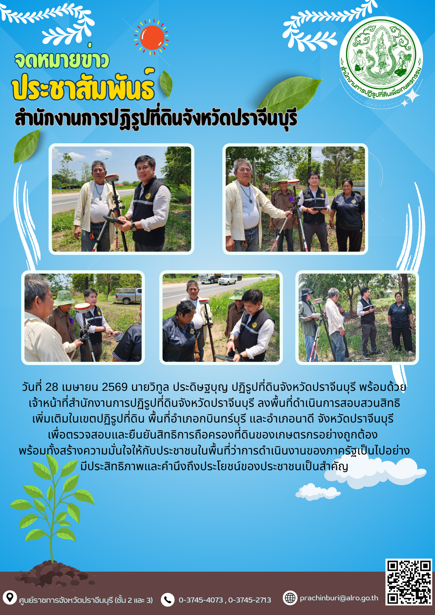 title - วันที่ 28 เมษายน 2569 นายวิทูล ประดิษฐบุญ ปฏิรูปที่ดินจังหวัดปราจีนบุรี พร้อมด้วยเจ้าหน้าที่สำนักงานการปฏิรูปที่ดินจังหวัดปราจีนบุรี ลงพื้นที่ดำเนินการสอบสวนสิทธิ เพิ่มเติมในเขตปฏิรูปที่ดิน พื้นที่อำเภอกบินทร์บุรี และอำเภอนาดี จังหวัดปราจีนบุรี