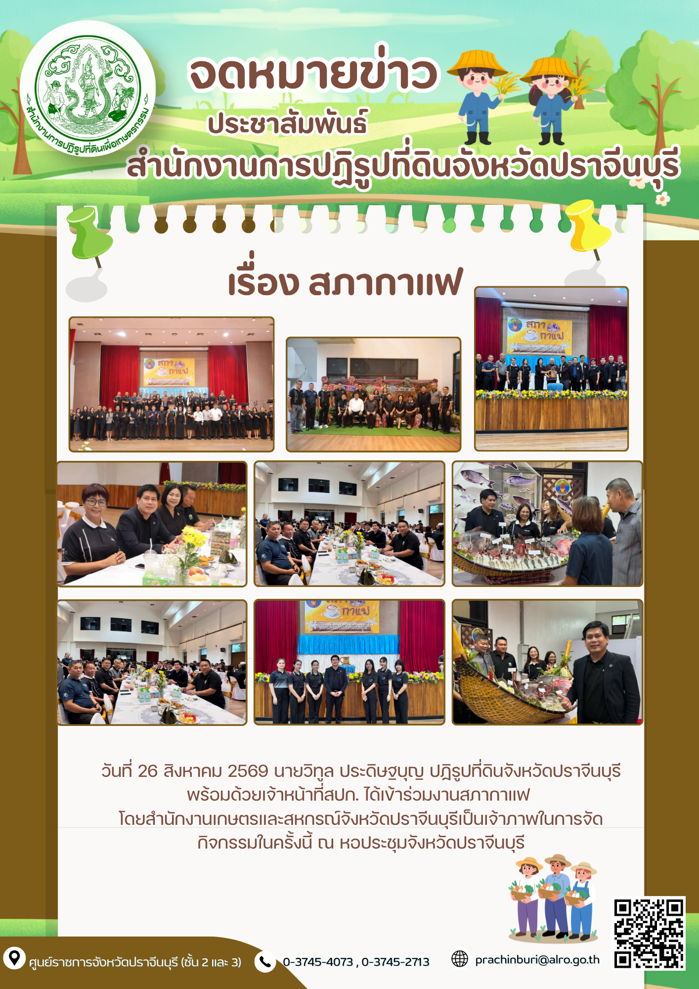 วันที่ 26 สิงหาคม 2569 นายวิทูล ประดิษฐบุญ ปฏิรูปที่ดินจังหวัดปราจีนบุรีพร้อมด้วยเจ้าหน้าที่สปก. ได้เข้าร่วมงานสภากาแฟ  โดยสำนักงานเกษตรและสหกรณ์จังหวัดปราจีนบุรีเป็นเจ้าภาพในการจัดกิจกรรมในครั้งนี้ ณ หอประชุมจังหวัดปราจีนบุรี