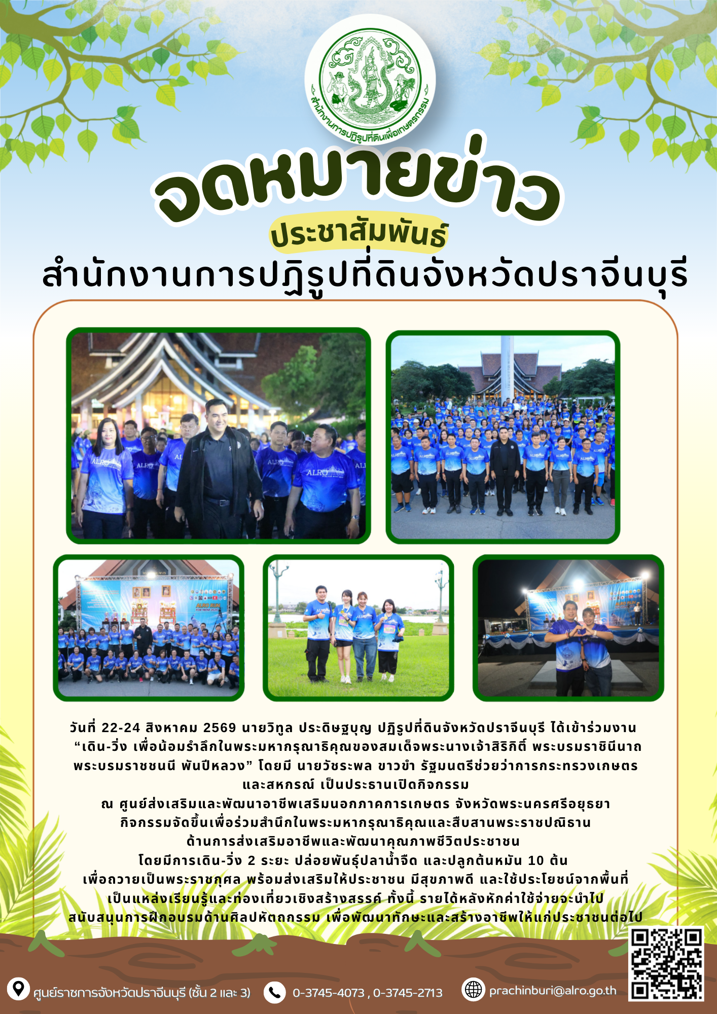 วันที่ 22-24 สิงหาคม 2569 นายวิทูล ประดิษฐบุญ ปฏิรูปที่ดินจังหวัดปราจีนบุรี ได้เข้าร่วมงาน   “เดิน-วิ่ง เพื่อน้อมรำลึกในพระมหากรุณาธิคุณของสมเด็จพระนางเจ้าสิริกิติ์ พระบรมราชินีนาถ พระบรมราชชนนี พันปีหลวง” โดยมี นายวัชระพล ขาวขำ รัฐมนตรีช่วยว่าการกระทรวงเกษตร และสหกรณ์ เป็นประธานเปิดกิจกรรม