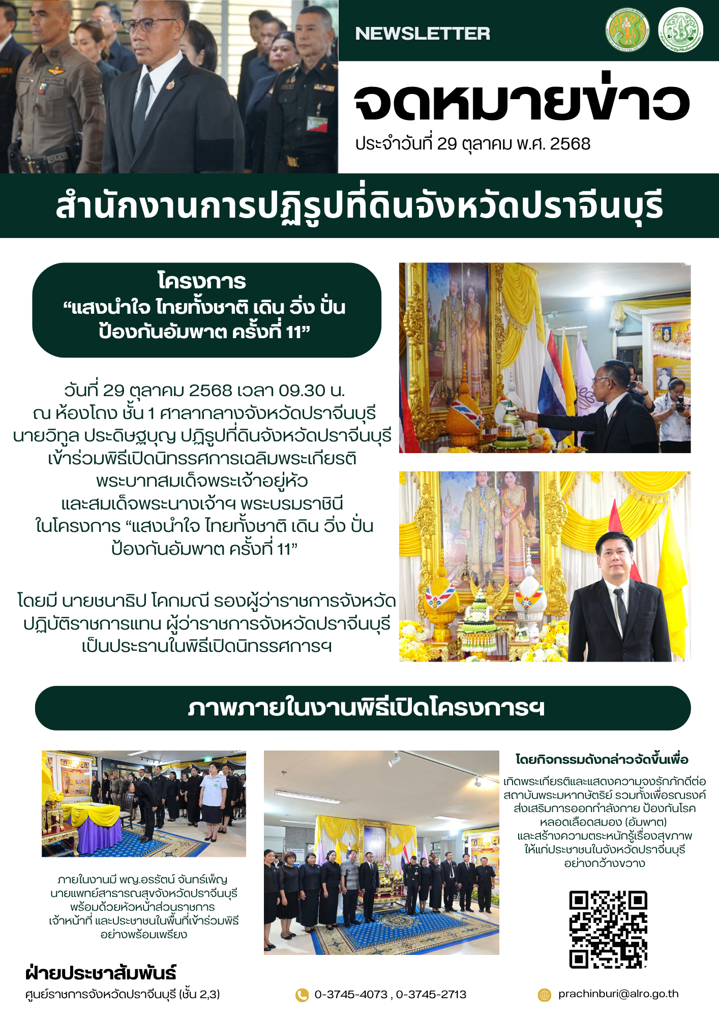 วันที่ 29 ตุลาคม 2568 เวลา 09.30 น. ณ ห้องโถง ชั้น 1 ศาลากลางจังหวัดปราจีนบุรี นายวิทูล ประดิษฐบุญ ปฏิรูปที่ดินจังหวัดปราจีนบุรี เข้าร่วมพิธีเปิดนิทรรศการเฉลิมพระเกียรติ พระบาทสมเด็จพระเจ้าอยู่หัว และสมเด็จพระนางเจ้าฯ พระบรมราชินี  ในโครงการ “แสงนำใจ ไทยทั้งชาติ เดิน วิ่ง ปั่น ป้องกันอัมพาต ครั้งที่ 11”