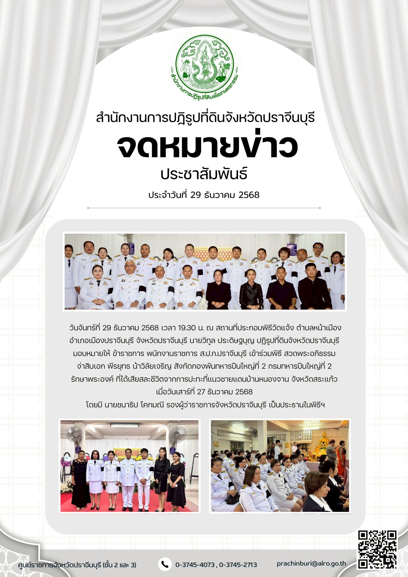 วันจันทร์ที่ 29 ธันวาคม 2568 เวลา 19.30 น. ณ สถานที่ประกอบพิธีวัดแจ้ง ตำบลหน้าเมือง อำเภอเมืองปราจีนบุรี จังหวัดปราจีนบุรี นายวิทูล ประดิษฐบุญ ปฏิรูปที่ดินจังหวัดปราจีนบุรี  มอบหมายให้ ข้าราชการ พนักงานราชการ ส.ป.ก.ปราจีนบุรี เข้าร่วมพิธี สวดพระอภิธรรม  จ่าสิบเอก พีรยุทธ น้าวิลัยเจริญ สังกัดกองพันทหารปืนใหญ่ที่ 2 กรมทหารปืนใหญ่ที่ 2  รักษาพระองค์ ที่ได้เสียสละชีวิตจากการปะทะที่แนวชายแดนบ้านหนองจาน จังหวัดสระแก้ว  เมื่อวันเสาร์ที่ 27 ธันวาคม 2568