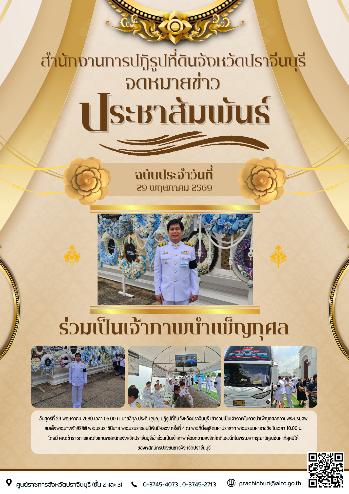 วันศุกร์ที่ 29 พฤษภาคม 2569 เวลา 05.00 น. นายวิทูล ประดิษฐบุญ ปฏิรูปที่ดินจังหวัดปราจีนบุรี เข้าร่วมเป็นเจ้าภาพในการบำเพ็ญกุศลถวายพระบรมศพ สมเด็จพระนางเจ้าสิริกิติ์ พระบรมราชินีนาถ พระบรมราชชนนีพันปีหลวง ครั้งที่ 4 (ข่าวแชร์)