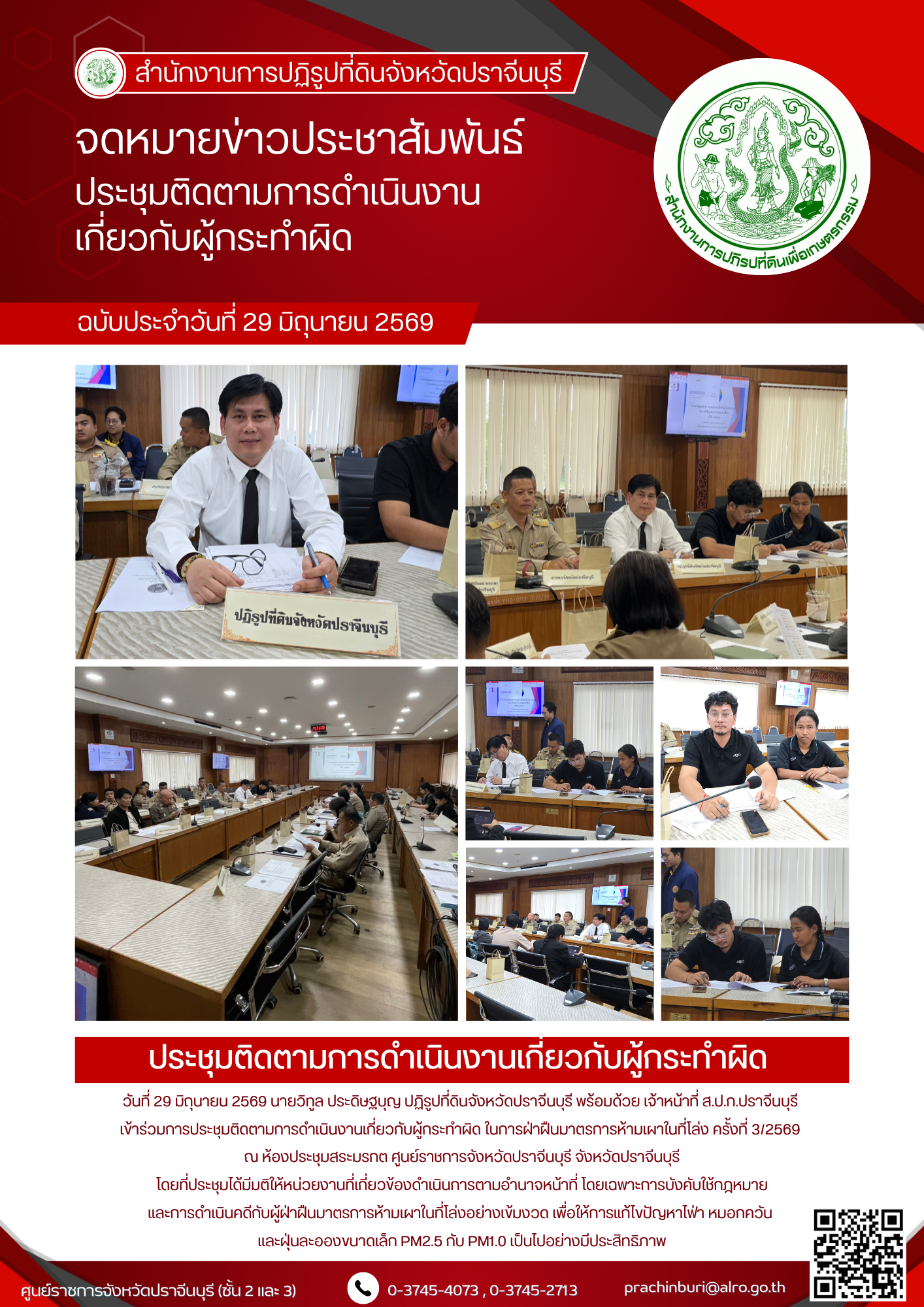 วันที่ 29 มิถุนายน 2569 นายวิทูล ประดิษฐบุญ ปฏิรูปที่ดินจังหวัดปราจีนบุรี พร้อมด้วย เจ้าหน้าที่ ส.ป.ก.ปราจีนบุรี เข้าร่วมการประชุมติดตามการดำเนินงานเกี่ยวกับผู้กระทำผิด ในการฝ่าฝืนมาตรการห้ามเผาในที่โล่ง ครั้งที่ 3/2569 (ข่าวแชร์)