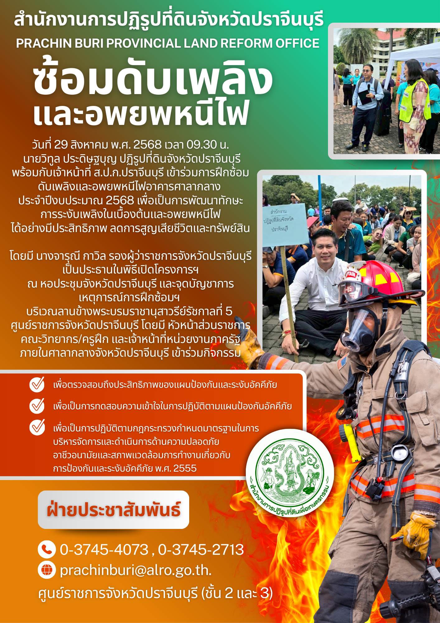 วันที่ 29 สิงหาคม พ.ศ. 2568 เวลา 09.30 น. นายวิทูล ประดิษฐบุญ ปฏิรูปที่ดินจังหวัดปราจีนบุรี พร้อมกับเจ้าหน้าที่ ส.ป.ก.ปราจีนบุรี เข้าร่วมการฝึกซ้อม ดับเพลิงและอพยพหนีไฟอาคารศาลากลาง ประจำ ปีงบประมาณ 2568