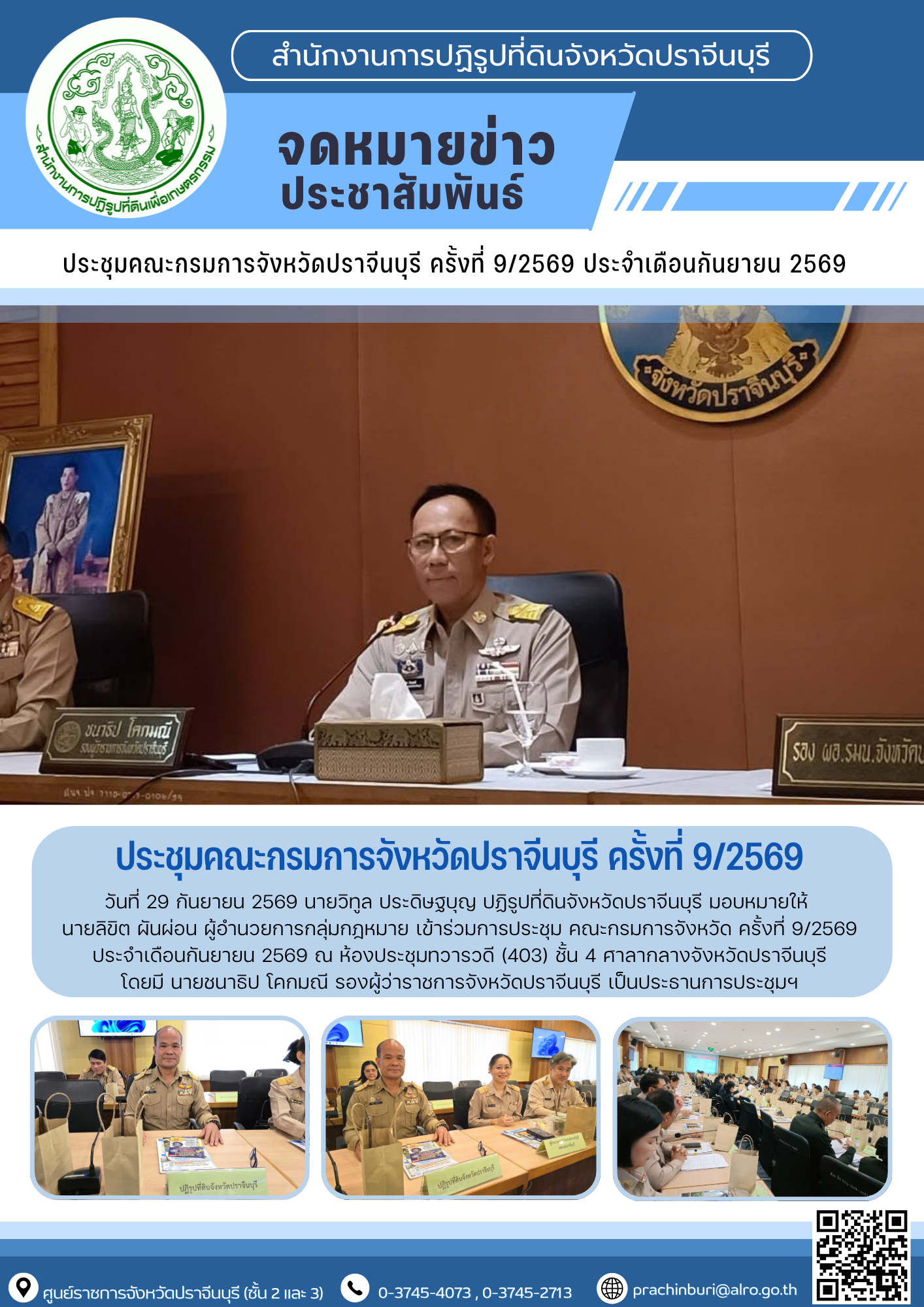 วันที่ 29 กันยายน 2569 นายวิทูล ประดิษฐบุญ ปฏิรูปที่ดินจังหวัดปราจีนบุรี มอบหมายให้ นายลิขิต ผันผ่อน ผู้อำนวยการกลุ่มกฎหมาย เข้าร่วมการประชุม คณะกรมการจังหวัด ครั้งที่ 9/2569 ประจำเดือนกันยายน 2569