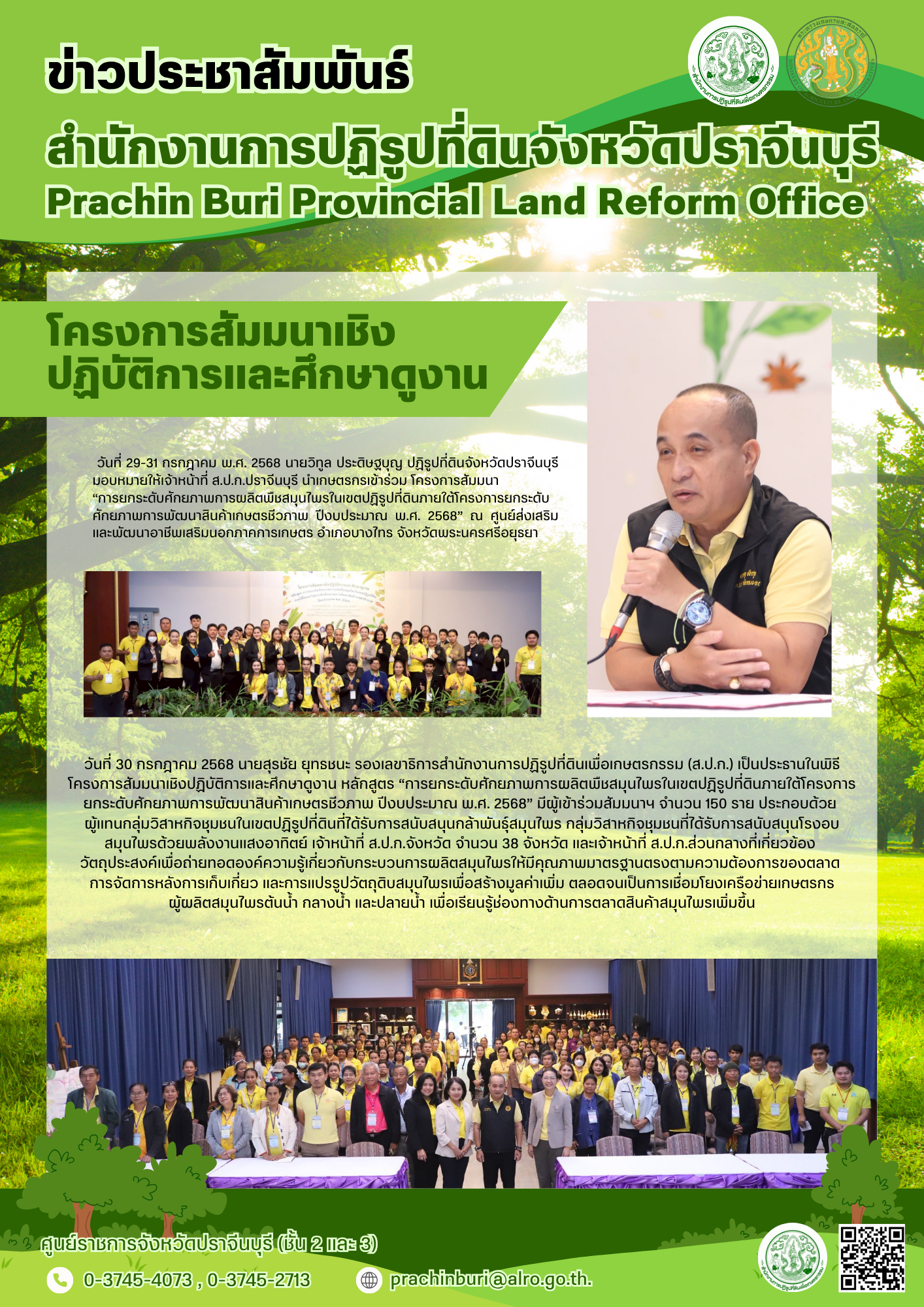 วันที่ 29-31 กรกฎาคม พ.ศ. 2568 นายวิทูล ประดิษฐบุญ ปฏิรูปที่ดินจังหวัดปราจีนบุรี มอบหมายให้เจ้าหน้าที่ ส.ป.ก.ปราจีนบุรี นำพาเกษตรกรเข้าร่วมครงการสัมมนา  “การยกระดับศักยภาพการผลิตพืชสมุนไพรในเขตปฏิรูปที่ดินภายใต้โครงการยกระดับศักยภาพการพัฒนาสินค้าเกษตรชีวภาพ ปีงบประมาณ พ.ศ. 2568” ณ ศูนย์ส่งเสริมและพัฒนาอาชีพเสริมภาคการเกษตร อำเภอบางไทร  จังหวัดพระนครศรีอยุธยา