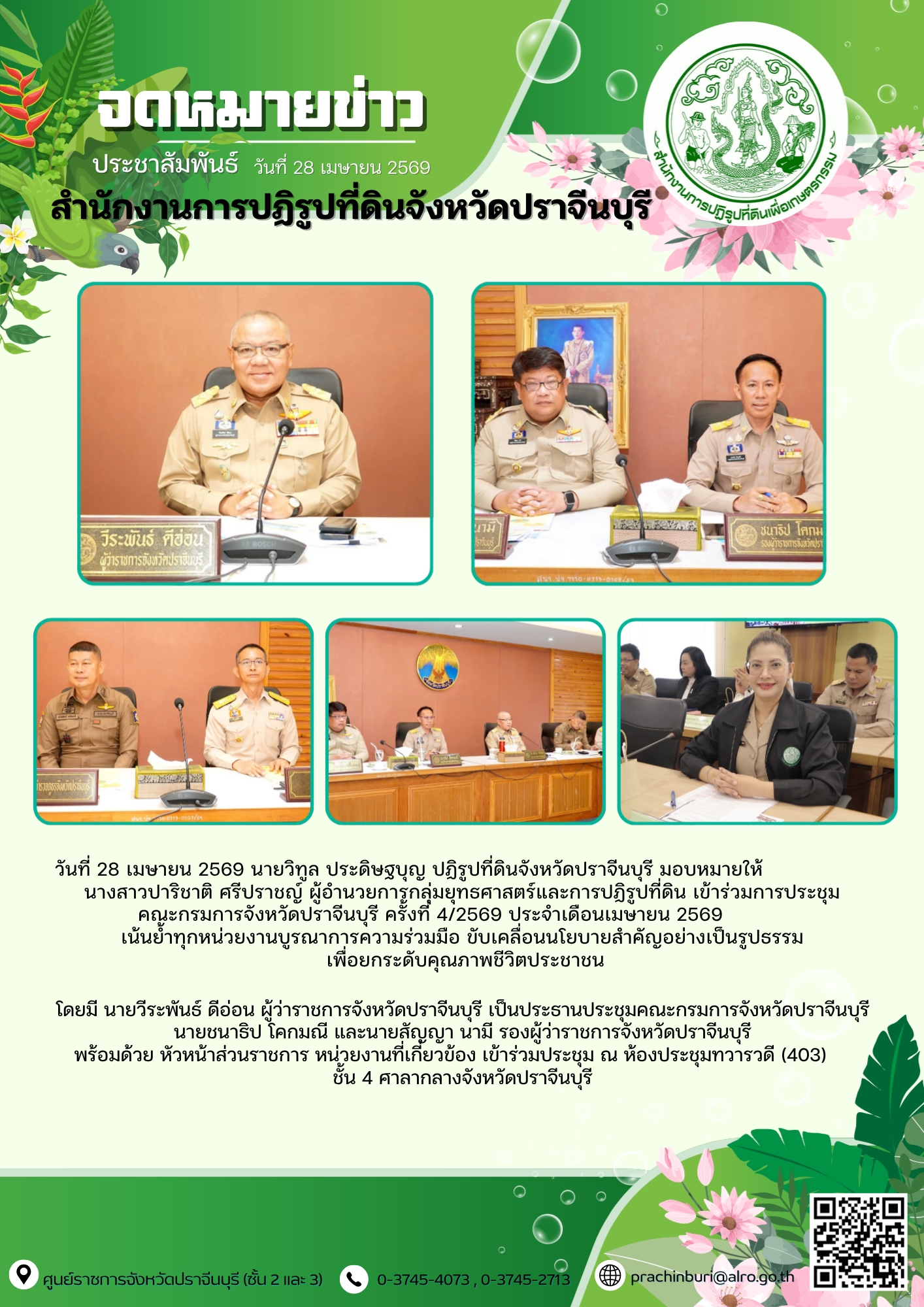 title - ที่ 28 เมษายน 2569 นายวิทูล ประดิษฐบุญ ปฏิรูปที่ดินจังหวัดปราจีนบุรี มอบหมายให้ นางสาวปาริชาติ ศรีปราชญ์ ผู้อำนวยการกลุ่มยุทธศาสตร์และการปฏิรูปที่ดิน เข้าร่วมการประชุม  คณะกรมการจังหวัดปราจีนบุรี ครั้งที่ 4/2569 ประจำเดือนเมษายน 2569