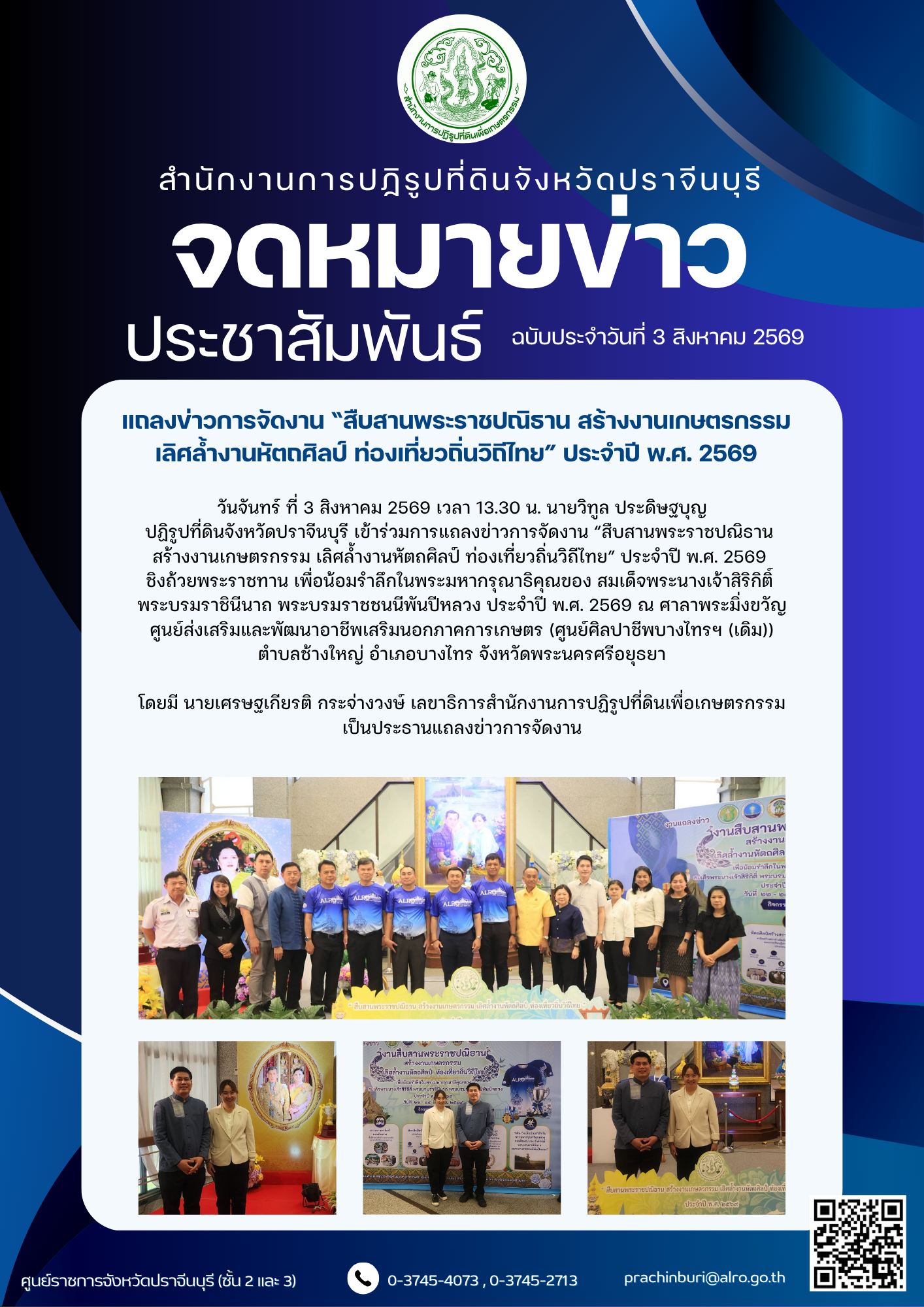 วันจันทร์ที่ 3 สิงหาคม 2569 เวลา 13.30 น. นายวิทูล ประดิษฐบุญ  ปฏิรูปที่ดินจังหวัดปราจีนบุรี เข้าร่วมการแถลงข่าวการจัดงาน “สืบสานพระราชปณิธาน สร้างงานเกษตรกรรม เลิศล้ำงานหัตถศิลป์ ท่องเที่ยวถิ่นวิถีไทย” ประจำปี พ.ศ. 2569