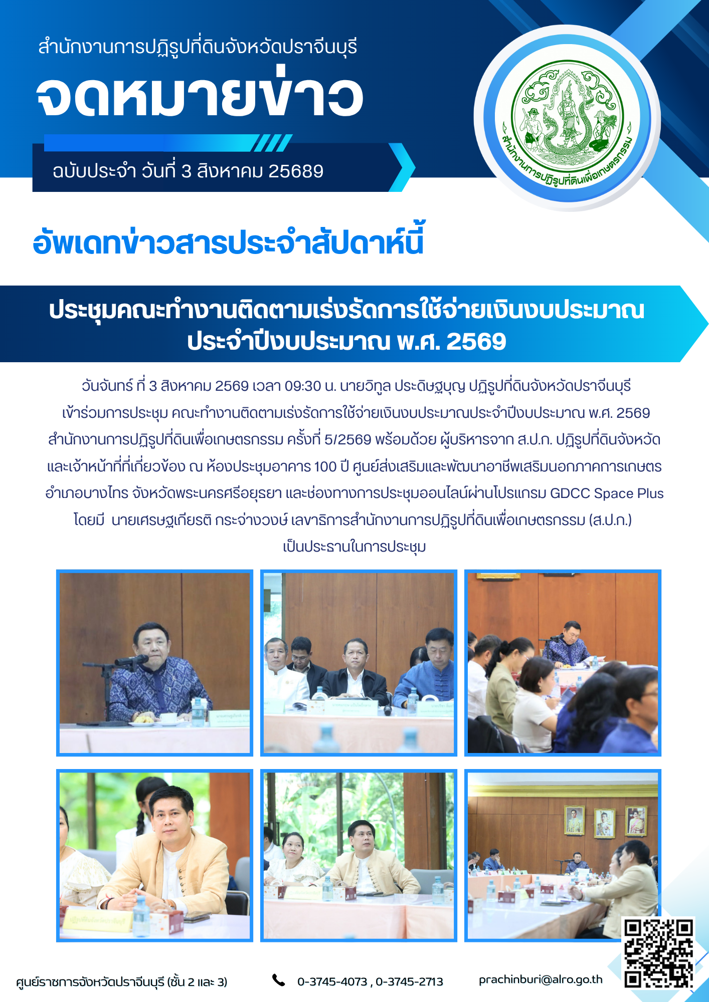  วันจันทร์ที่ 3 สิงหาคม 2569 เวลา 09:30 น. นายวิทูล ประดิษฐบุญ ปฏิรูปที่ดินจังหวัดปราจีนบุรี เข้าร่วมการประชุม คณะทำงานติดตามเร่งรัดการใช้จ่ายเงินงบประมาณประจำปีงบประมาณ พ.ศ. 2569 สำนักงานการปฏิรูปที่ดินเพื่อเกษตรกรรม ครั้งที่ 5/2569