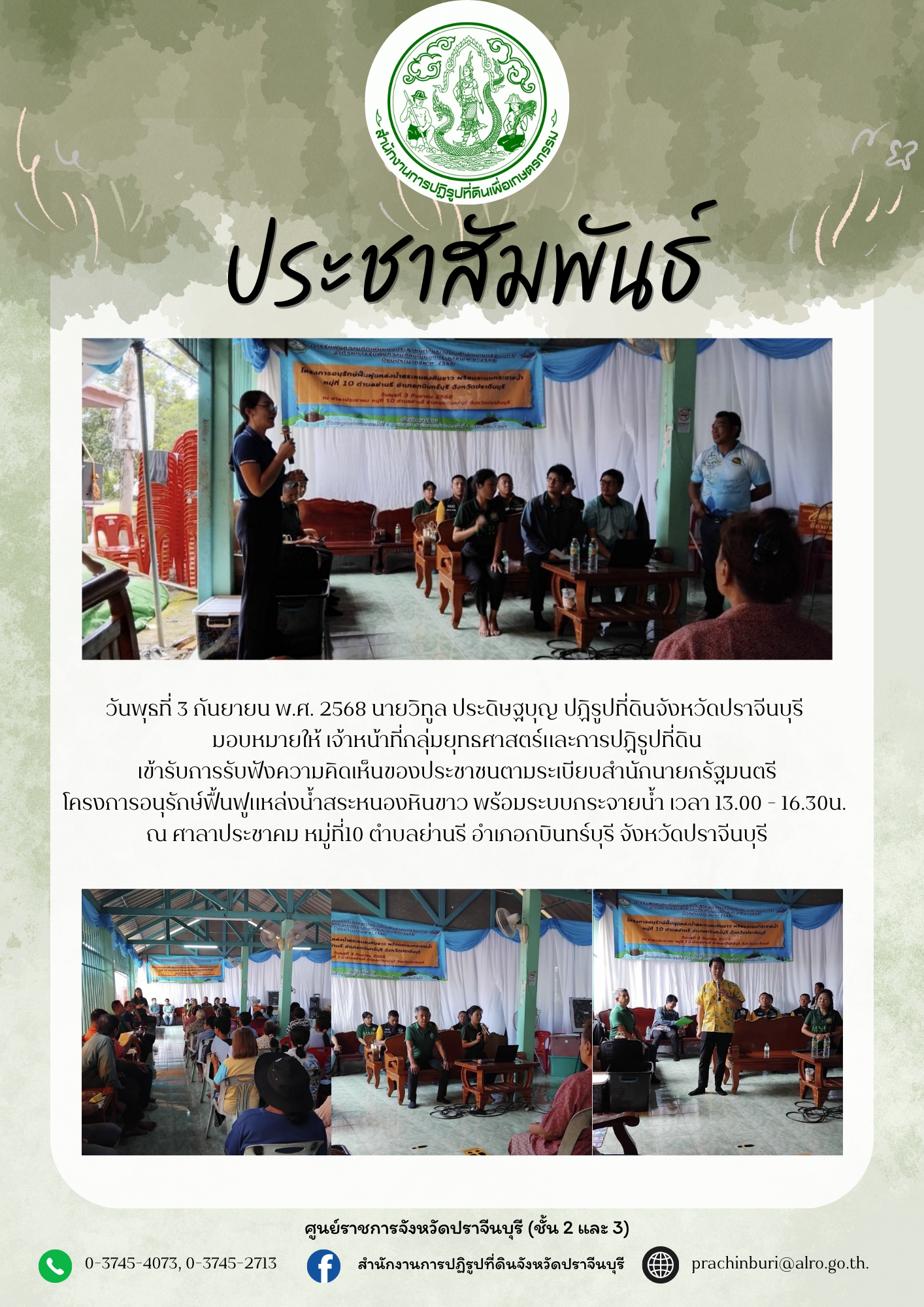 วันพุธที่ 3 กันยายน พ.ศ. 2568 นายวิทูล ประดิษฐบุญ ปฏิรูปที่ดินจังหวัดปราจีนบุรี มอบหมายให้ เจ้าหน้าที่กลุ่มยุทธศาสตร์และการปฏิรูปที่ดิน เข้ารับการรับฟังความคิดเห็นของประชาชนตามระเบียบสำนักนายกรัฐมนตรี โครงการ อนุรักษ์ ฟื้นฟู แหล่ง น้ำ สระ หนอง หิน ขาว พร้อม ระบบ กระจาย น้ำ