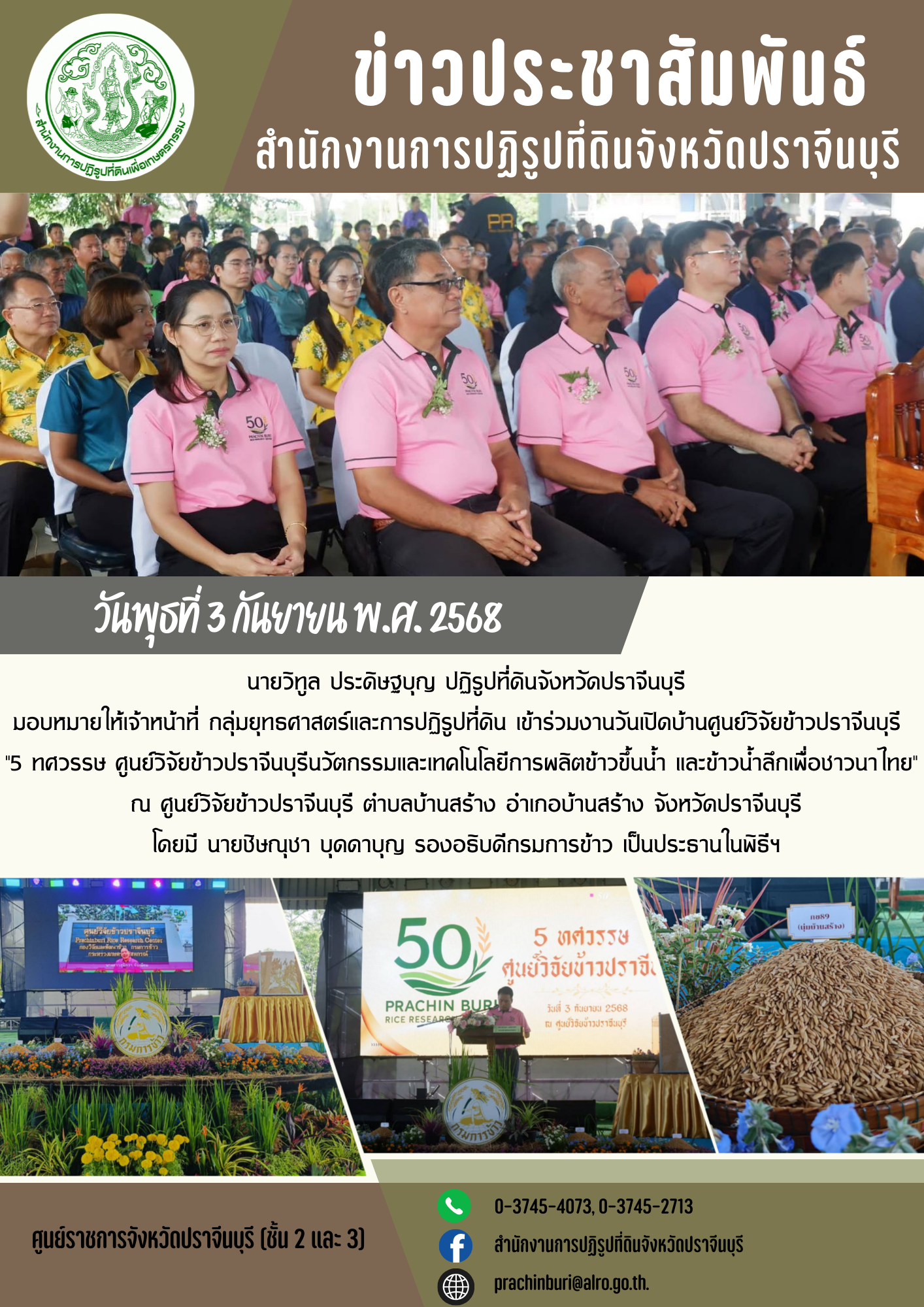 วันพุธที่ 3 กันยายน พ.ศ.2568 นายวิทูล ประดิษฐบุญ ปฏิรูปที่ดินจังหวัดปราจีนบุรี มอบหมายให้เจ้าหน้าที่ กลุ่มยุทธศาสตร์และการปฏิรูปที่ดิน เข้าร่วมงานวันเปิดบ้านศูนย์วิจัยข้าวปราจีนบุรี 5 ทศวรรษ ศูนย์วิจัยข้าวปราจีนบุรีนวัตกรรมและเทคโนโลยีการผลิตข้าวขึ้นน้ำ และข้าวน้ำลึกเพื่อชาวนาไทย
