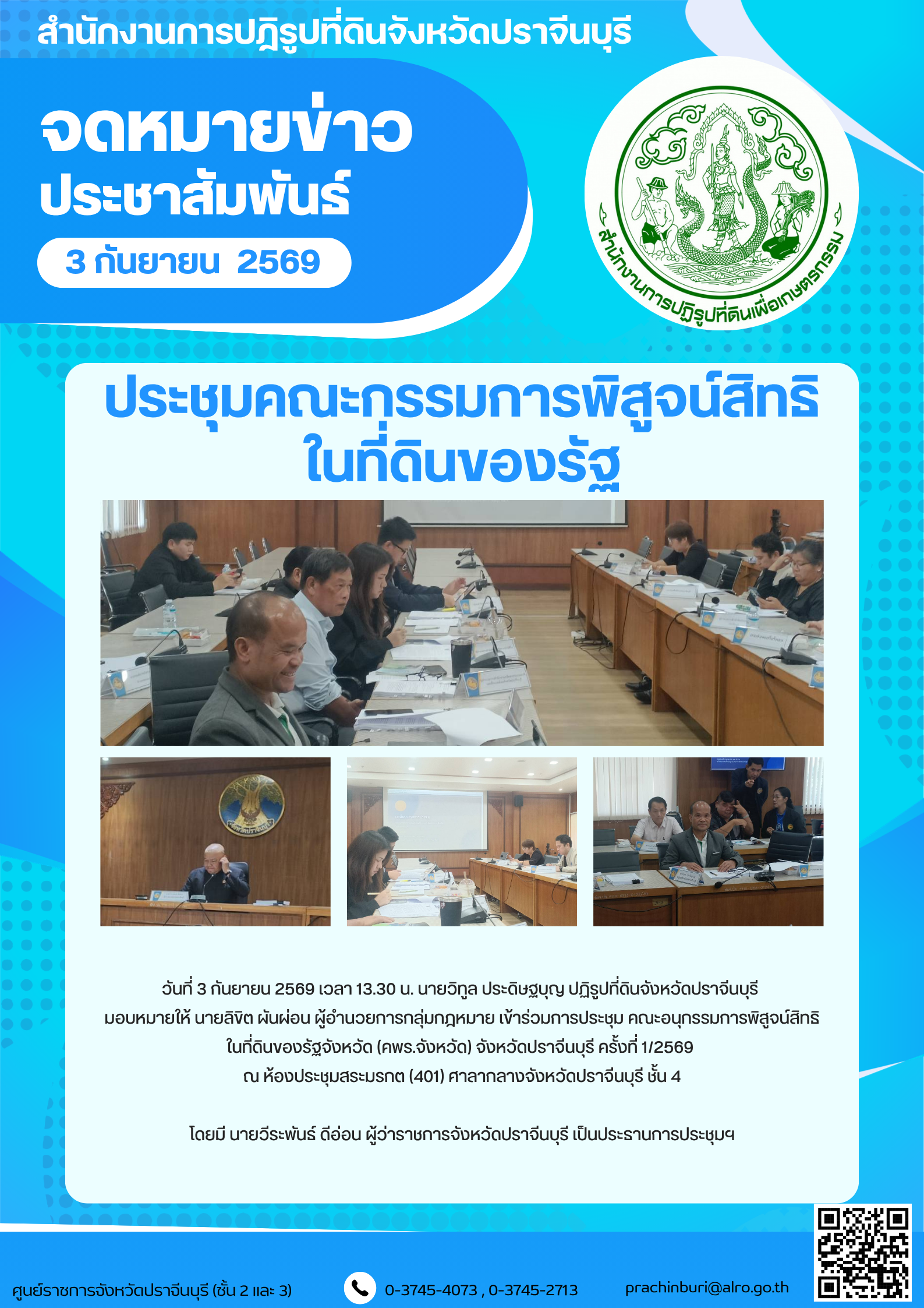 วันที่ 3 กันยายน 2569 เวลา 13.30 น. นายวิทูล ประดิษฐบุญ ปฏิรูปที่ดินจังหวัดปราจีนบุรี มอบหมายให้ นายลิขิต ผันผ่อน ผู้อำนวยการกลุ่มกฎหมาย เข้าร่วมการประชุม คณะอนุกรรมการพิสูจน์สิทธิ ในที่ดินของรัฐจังหวัด (คพร.จังหวัด) จังหวัดปราจีนบุรี ครั้งที่ 1/2569