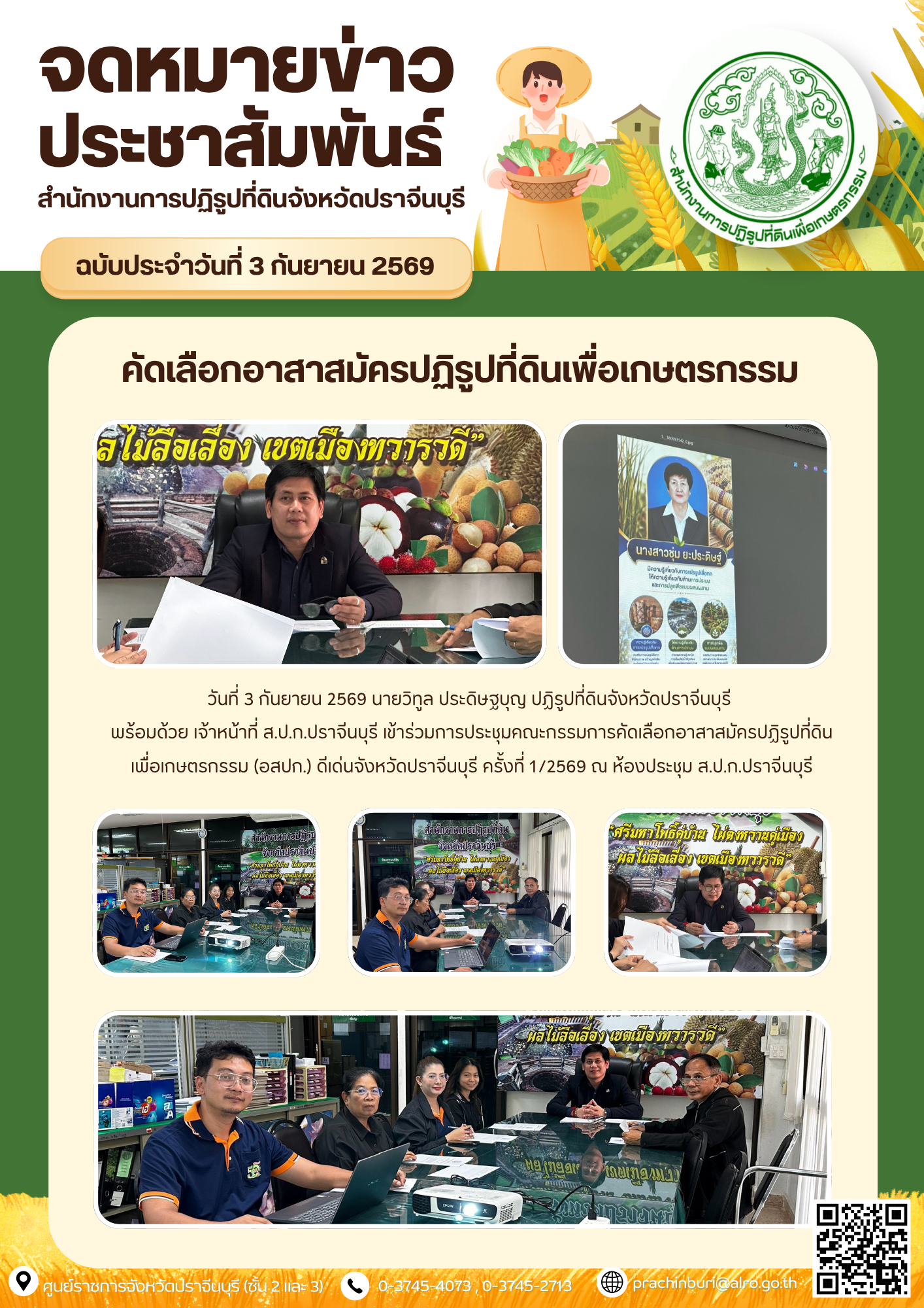 วันที่ 3 กันยายน 2569 นายวิทูล ประดิษฐบุญ ปฏิรูปที่ดินจังหวัดปราจีนบุรี  พร้อมด้วย เจ้าหน้าที่ ส.ป.ก.ปราจีนบุรี เข้าร่วมการประชุมคณะกรรมการคัดเลือกอาสาสมัครปฏิรูปที่ดินเพื่อเกษตรกรรม (อสปก.) ดีเด่นจังหวัดปราจีนบุรี ครั้งที่ 1/2569