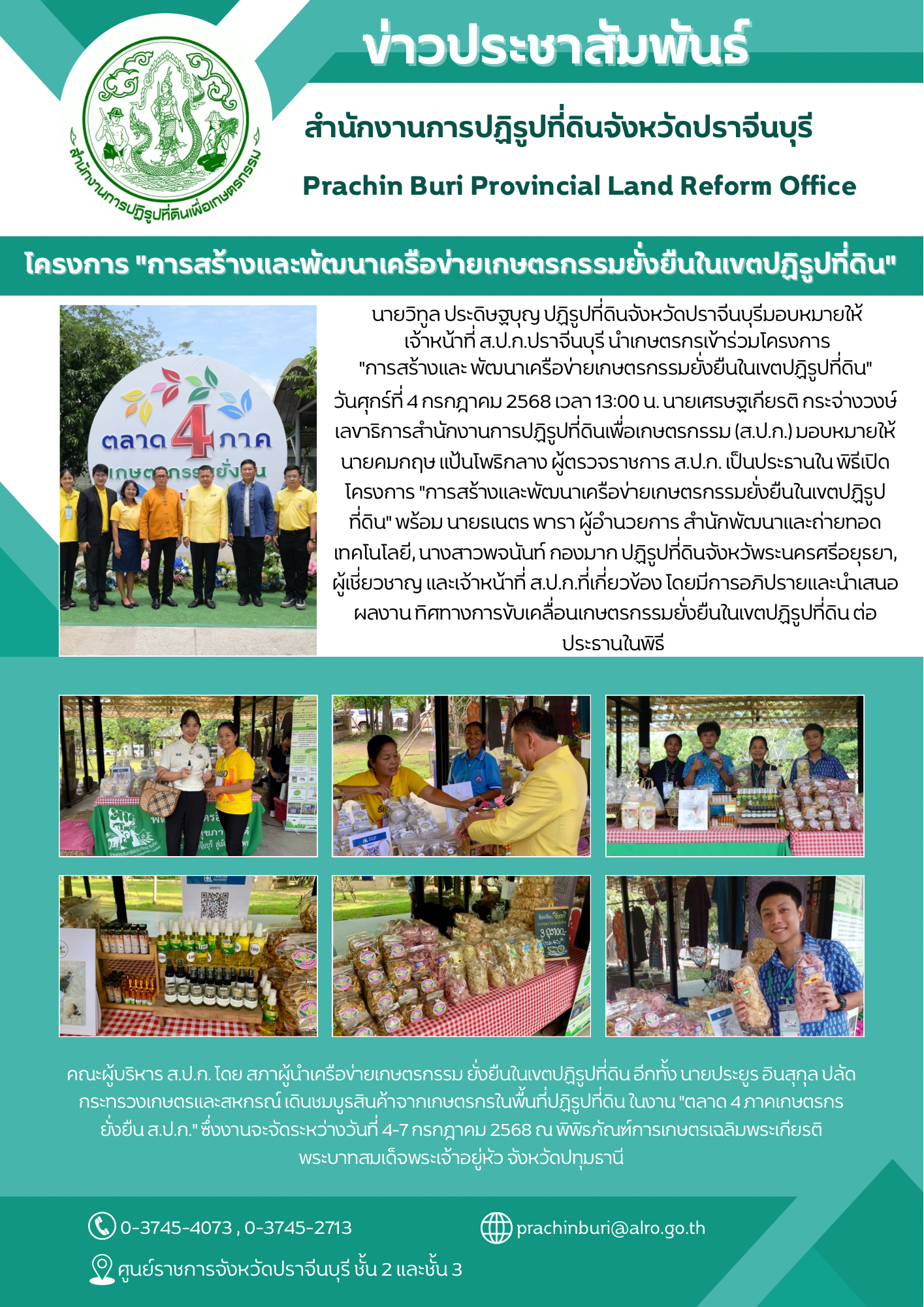 ปฏิรูปที่ดินจังหวัดปราจีนบุรีมอบหมายให้เจ้าหน้าที่ ส.ป.ก.ปราจีนบุรี นำเกษตรกรเข้าร่วมขายของระหว่างวันที่ 4 - 7 กรกฎาคม 2568 ภายในงาน ตลาด 4 ภาคเกษตรกรยั่งยืน ส.ป.ก. พร้อมร่วมโครงการ การสร้างและ พัฒนาเครือข่ายเกษตรกรรมยั่งยืนในเขตปฏิรูปที่ดิน