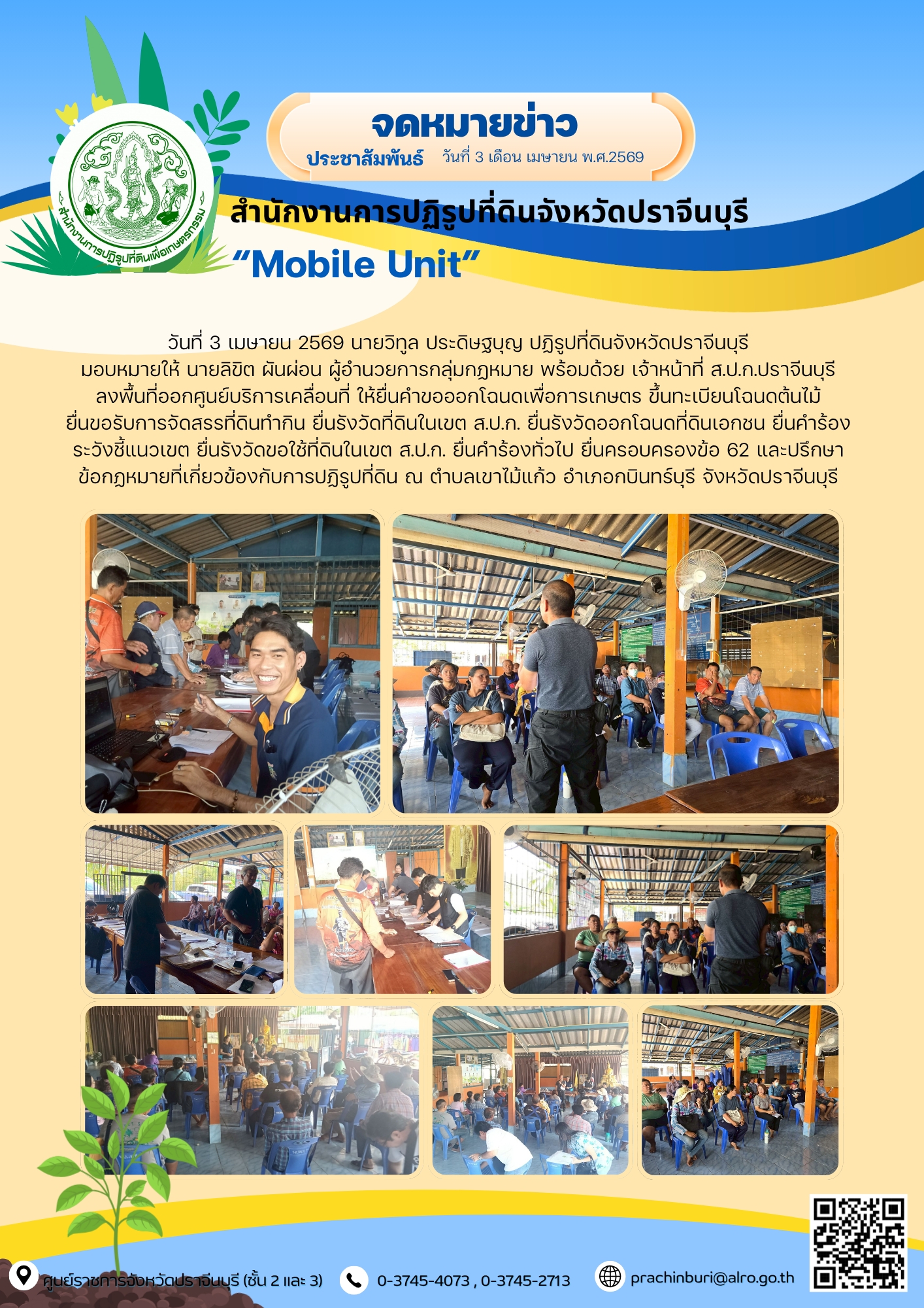 วันที่ 3 เมษายน 2569 นายวิทูล ประดิษฐ์บุญ ปฏิรูปที่ดินจังหวัดปราจีนบุรี มอบหมายให้ นายลิขิต ผันผ่อน ผู้อำนวยการกลุ่มกฎหมาย พร้อมด้วย เจ้าหน้าที่ ส.ป.ก.ปราจีนบุรี ลงพื้นที่ออกศูนย์บริการเคลื่อนที่ “Mobile Unit”  ยื่นคำร้องทั่วไปและปรึกษาข้อกฎหมายที่เกี่ยวข้องกับการปฏิรูปที่ดิน ณ เขาไม้แก้ว อำเภอกบินทร์บุรี จังหวัดปราจีนบุรี