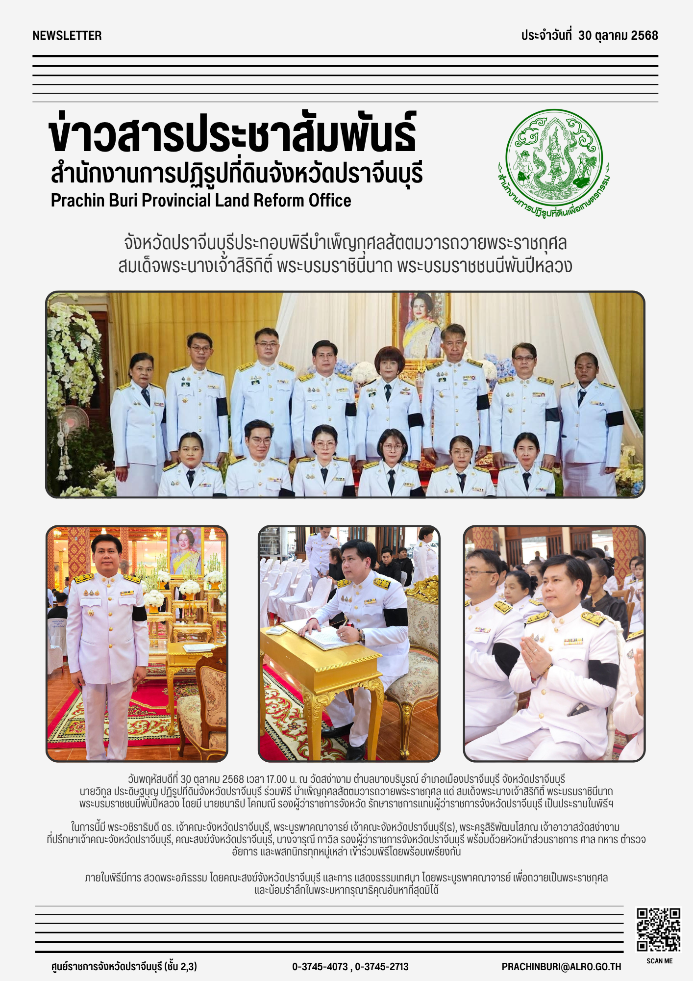 วันพฤหัสบดีที่ 30 ตุลาคม 2568 เวลา 17.00 น. นายวิทูล ประดิษฐบุญ ปฏิรูปที่ดินจังหวัดปราจีนบุรี ร่วมพิธี บำเพ็ญกุศลสัตตมวารถวายพระราชกุศล แด่ สมเด็จพระนางเจ้าสิริกิติ์ พระบรมราชินีนาถ พระบรมราชชนนีพันปีหลวง