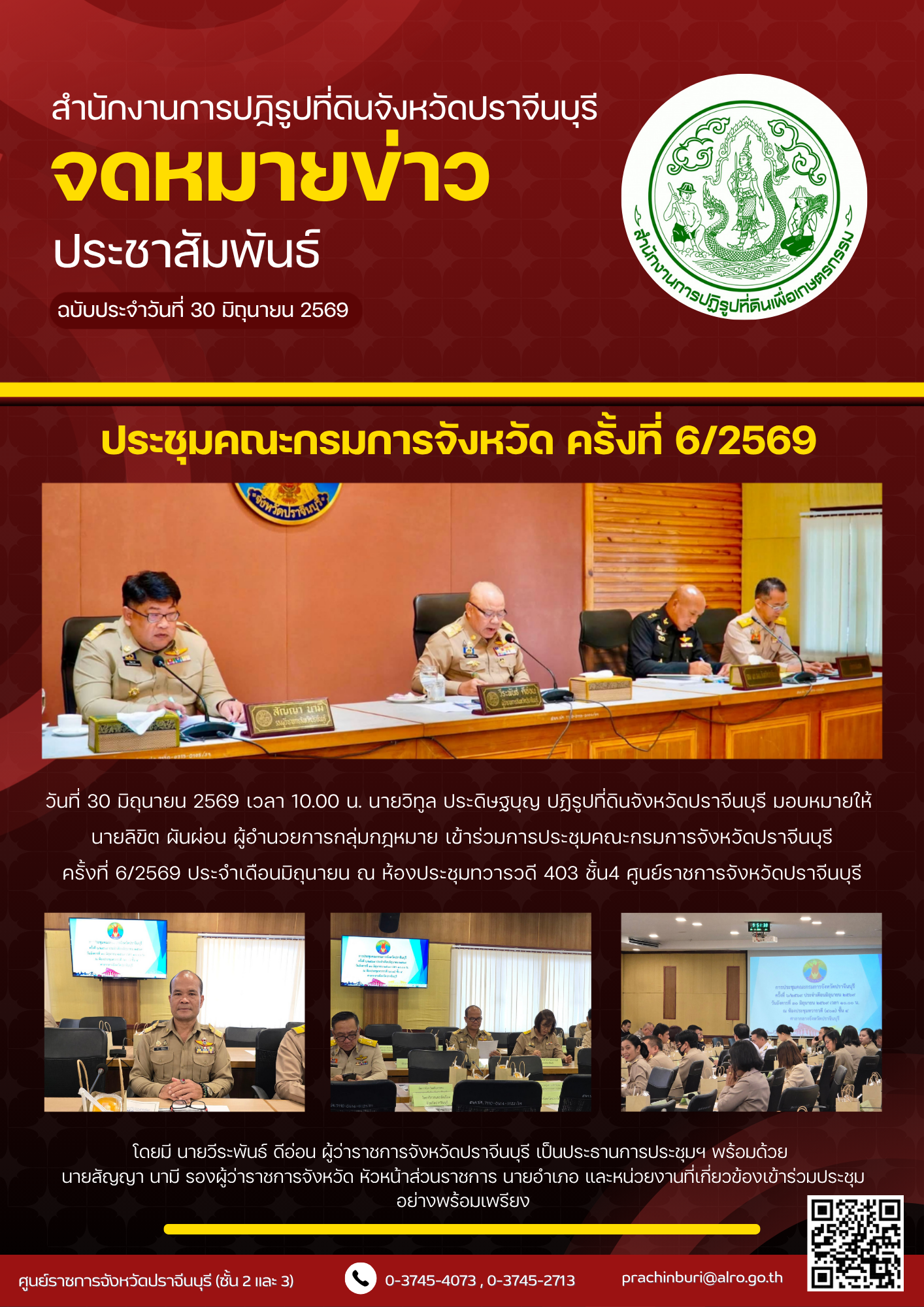 วันที่ 30 มิถุนายน 2569 เวลา 10.00 น. นายวิทูล ประดิษฐบุญ ปฏิรูปที่ดินจังหวัดปราจีนบุรี มอบหมายให้ นายลิขิต ผันผ่อน ผู้อำนวยการกลุ่มกฎหมาย เข้าร่วมการประชุมคณะกรมการจังหวัดปราจีนบุรี ครั้งที่ 6/2569 ประจำเดือนมิถุนายน (ข่าวแชร์)