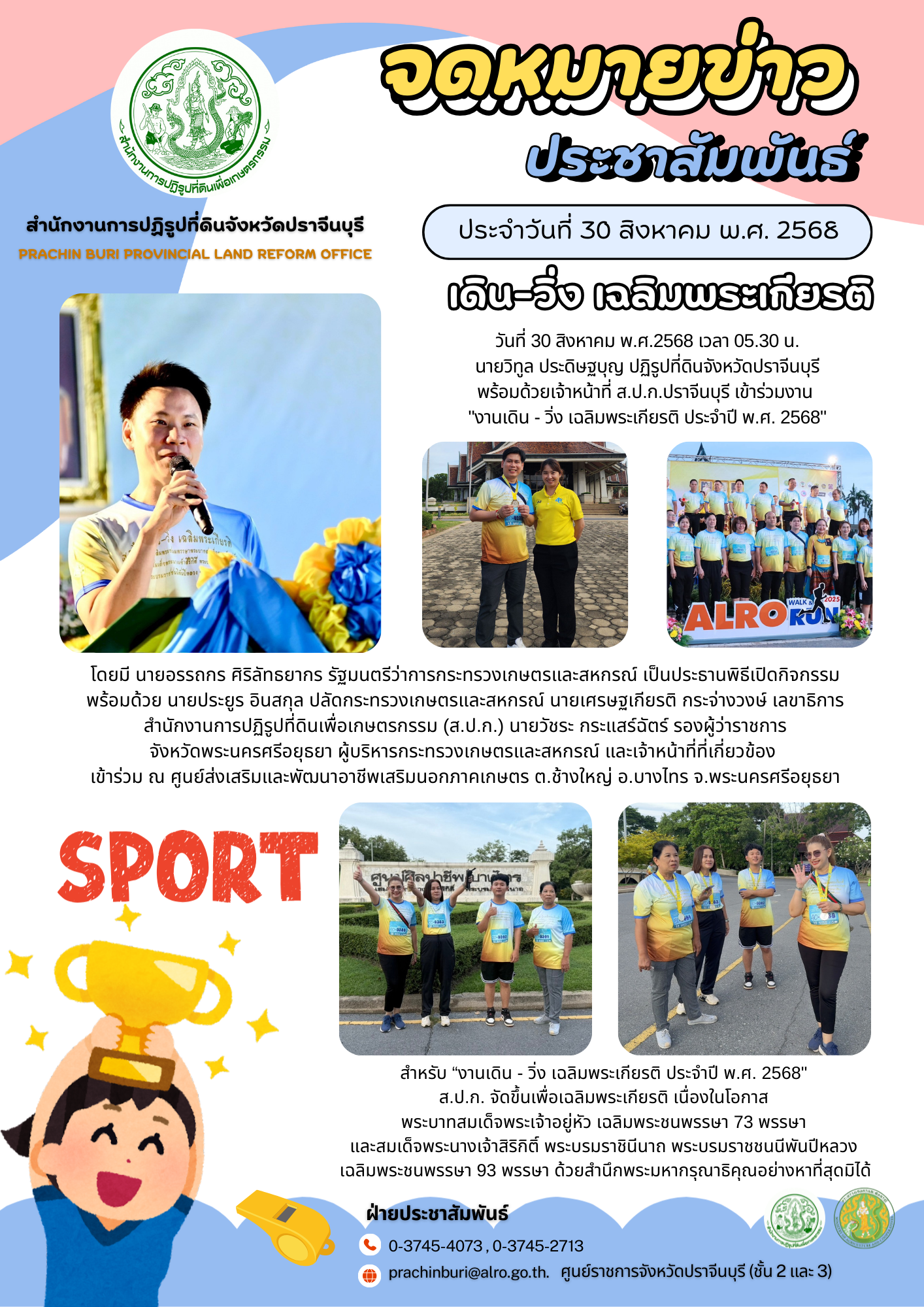วันที่ 30 สิงหาคม พ.ศ.2568 เวลา 05.30 น. นายวิทูล ประดิษฐบุญ ปฏิรูปที่ดินจังหวัดปราจีนบุรี พร้อมกับเจ้าหน้าที่ ส.ป.ก.ปราจีนบุรี เข้าร่วมงาน งานเดิน - วิ่ง เฉลิมพระเกียรติ ประจำปี พ.ศ. 2568