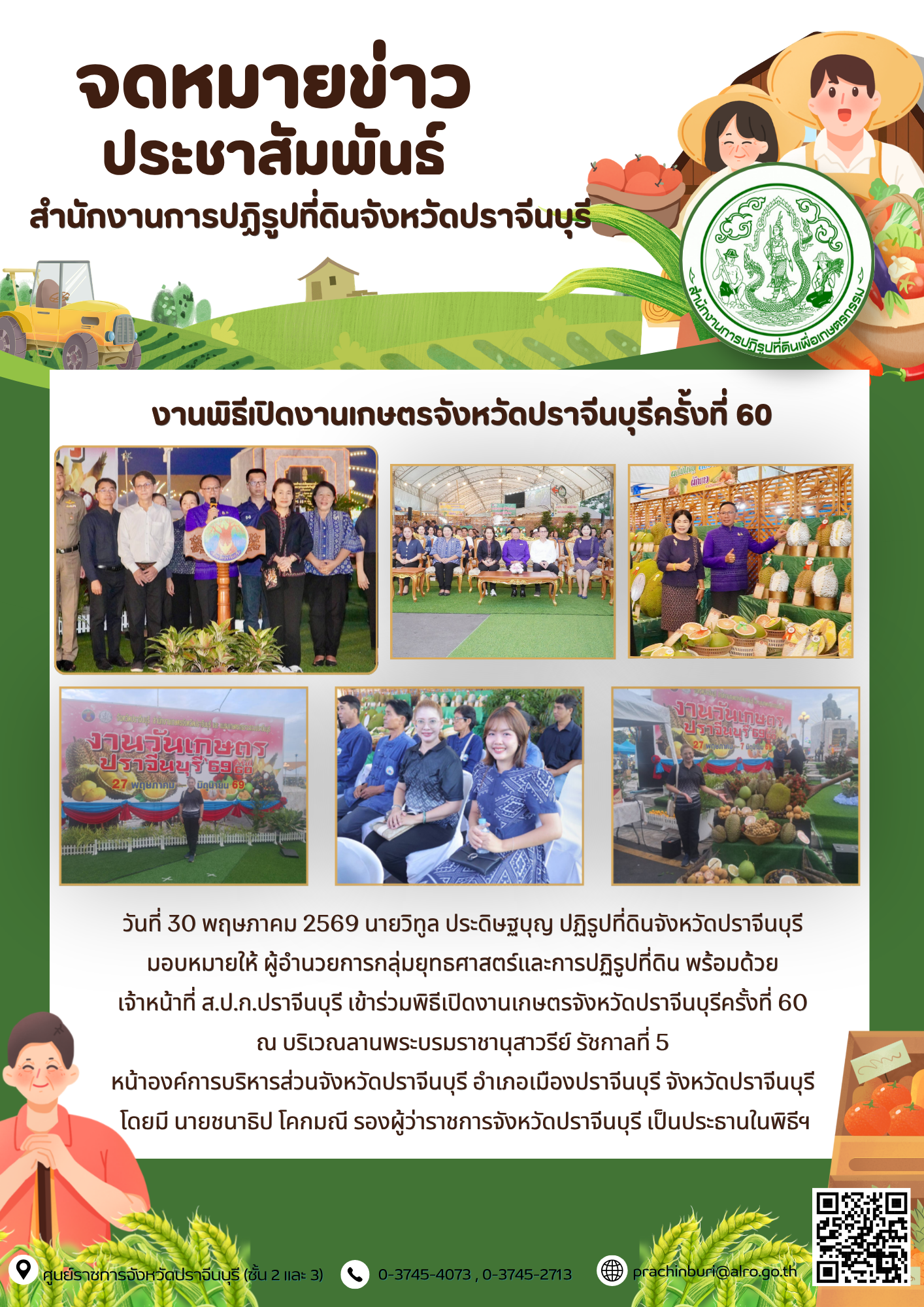 วันที่ 30 พฤษภาคม 2569 นายวิทูล ประดิษฐบุญ ปฏิรูปที่ดินจังหวัดปราจีนบุรี  มอบหมายให้ ผู้อำนวยการกลุ่มยุทธศาสตร์และการปฏิรูปที่ดิน พร้อมด้วย  เจ้าหน้าที่ ส.ป.ก.ปราจีนบุรี เข้าร่วมพิธีเปิดงานเกษตรจังหวัดปราจีนบุรีครั้งที่ 60  ณ บริเวณลานพระบรมราชานุสาวรีย์ รัชกาลที่ 5 