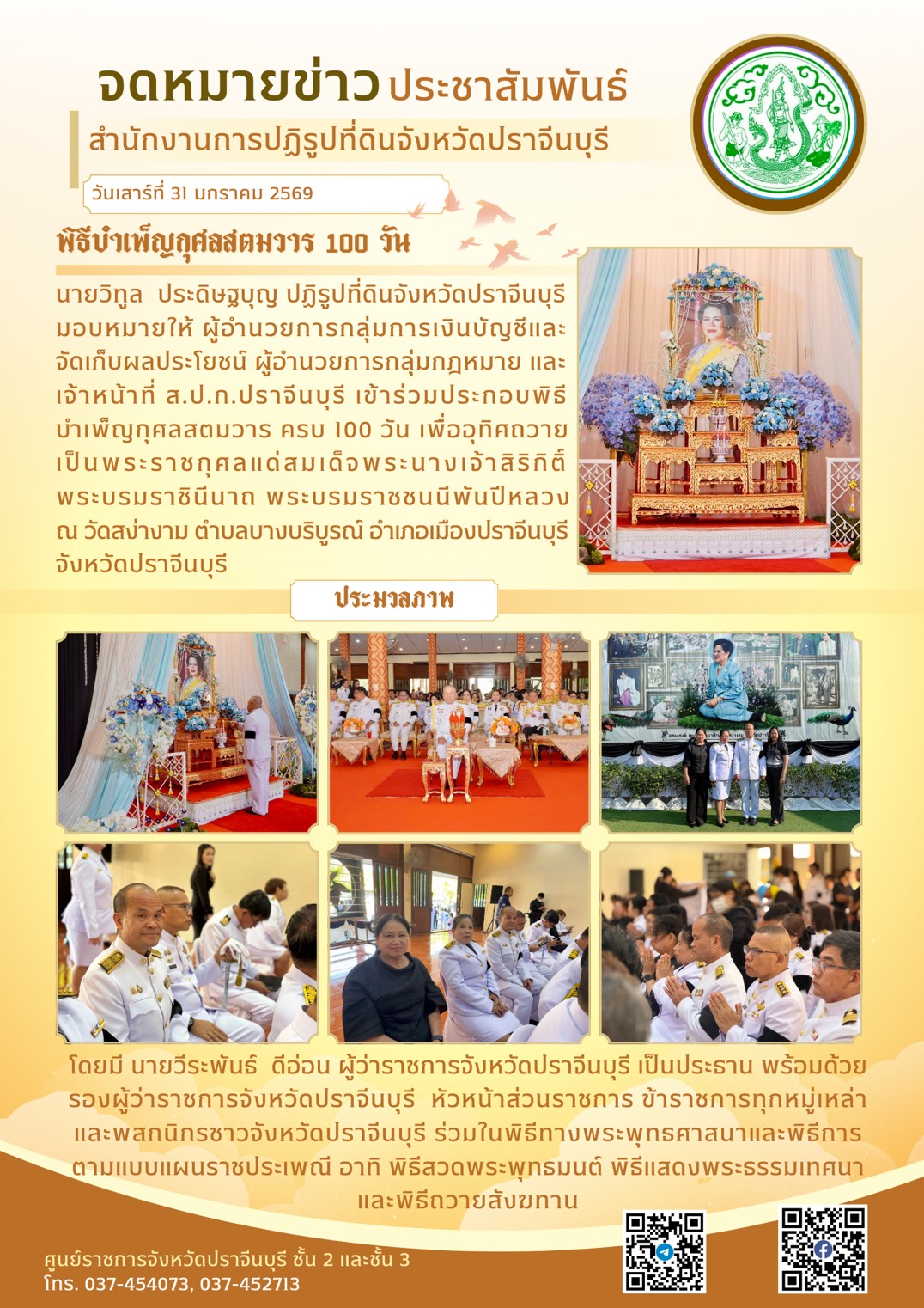 วันเสาร์ที่ 31 มกราคม 2569 ปฏิรูปที่ดินจังหวัดปราจีนบุรี มอบหมายให้ ผู้อำนวยการกลุ่มการเงินบัญชีและจัดเก็บผลประโยชน์ ผู้อำนวยการกลุ่มกฎหมาย และเจ้าหน้าที่ ส.ป.ก.ปราจีนบุรี เข้าร่วมประกอบพิธีบำเพ็ญกุศลสตมวาร ครบ 100 วัน เพื่ออุทิศถวายเป็นพระราชกุศลแด่สมเด็จพระนางเจ้าสิริกิติ์ พระบรมราชินีนาถ พระบรมราชชนนีพันปีหลวง