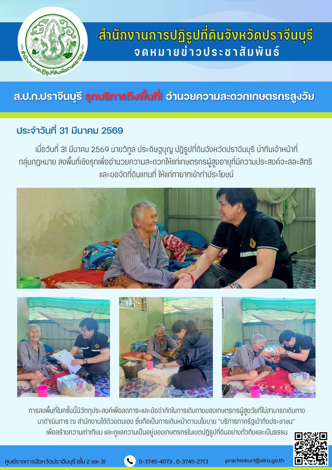 เมื่อวันที่ 31 มีนาคม 2569 นายวิทูล ประดิษฐบุญ ปฏิรูปที่ดินจังหวัดปราจีนบุรี นำทีมเจ้าหน้าที่ กลุ่มกฎหมาย ลงพื้นที่เชิงรุกเพื่ออำนวยความสะดวกให้แก่เกษตรกรผู้สูงอายุที่มีความประสงค์จะสละสิทธิ  และขอจัดที่ดินแทนที่ ให้แก่ทายาทเข้าทำประโยชน์