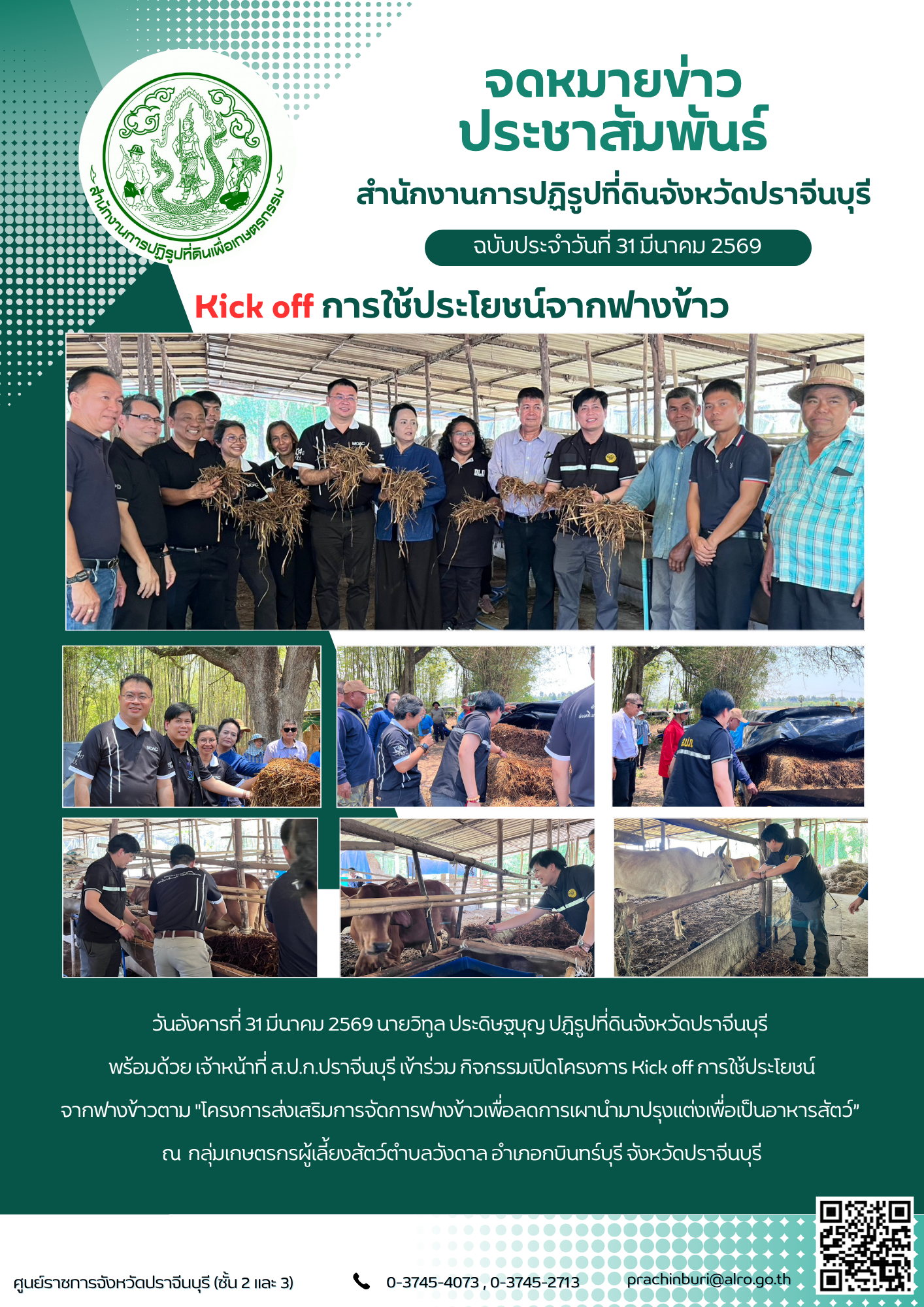 วันอังคารที่ 31 มีนาคม 2569 นายวิทูล ประดิษฐบุญ ปฏิรูปที่ดินจัังหวัดปราจีนบุรี พร้อมด้วย เจ้าหน้าที่ ส.ป.ก.ปราจีนบุรี เข้าร่วม กิจกรรมเปิดโครงการ Kick off การใช้ประโยชน์ จากฟางข้าวตาม 